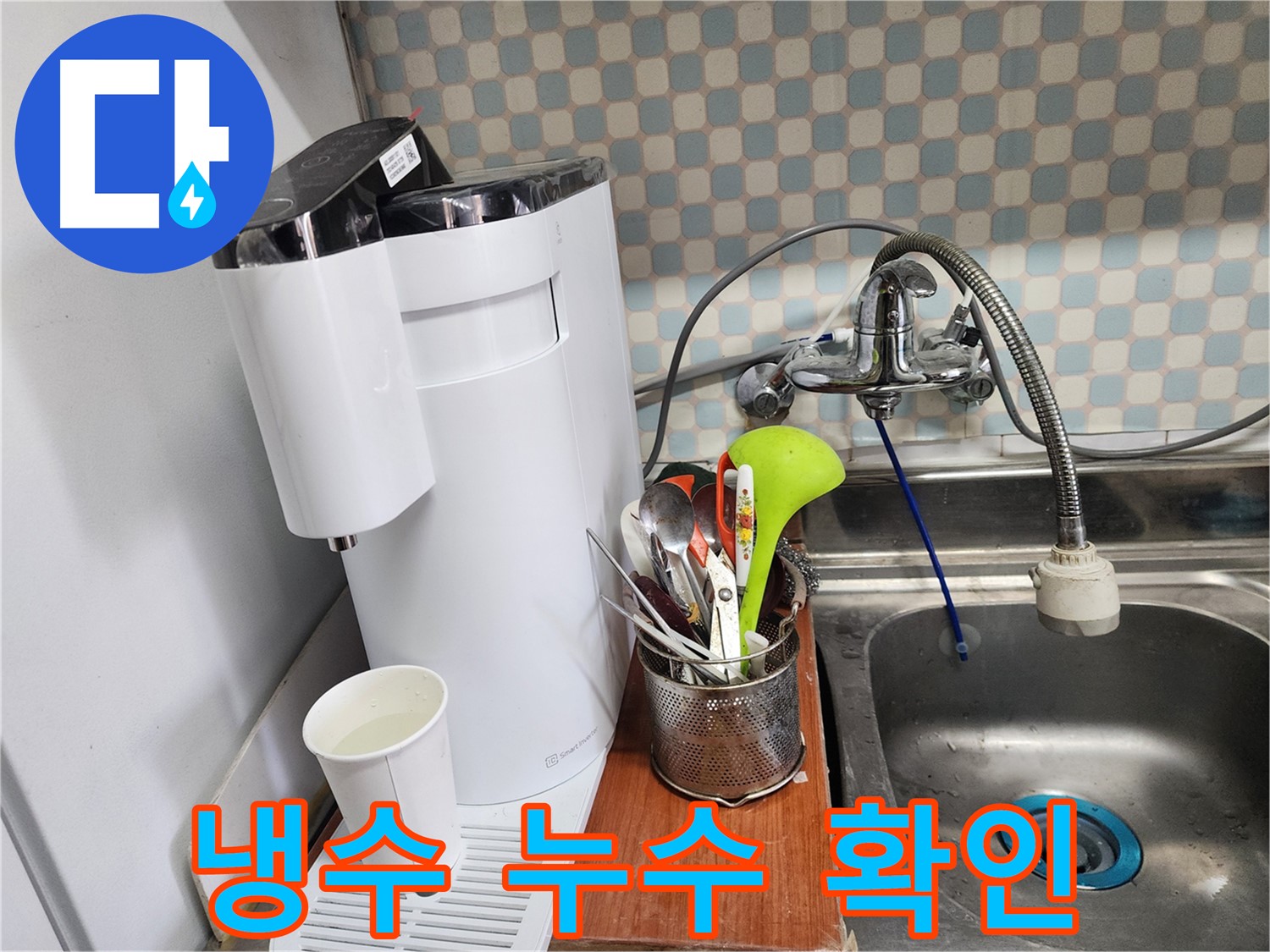 공릉동 아파트 싱크대 옆 정수기 긴급 누수 - 누수 전문가가 신속하게 방문하여 누수를 해결하는 모습을 담은 이미지입니다.