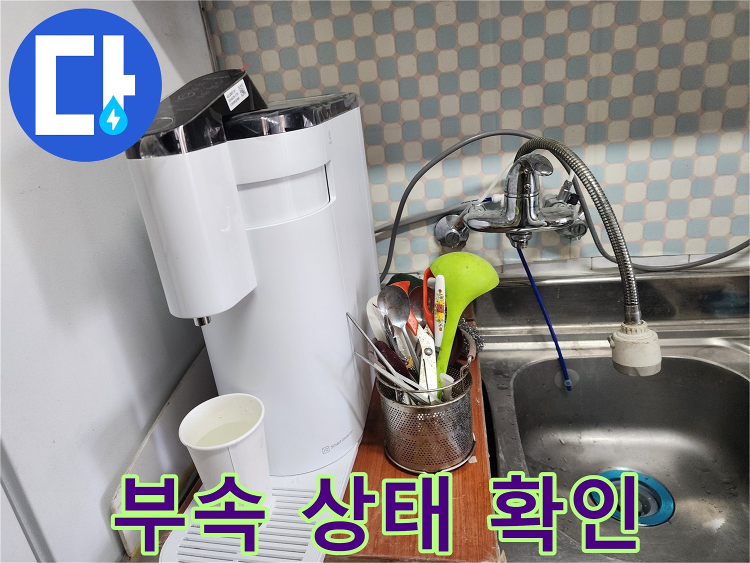 직수 정수기 연결 부속 상태 확인 - 노원구 누수탐지 전문 업체에서 정확한 진단과 빠른 수리를 제공합니다.
