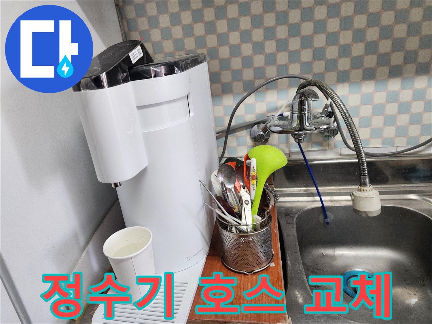 직수 정수기 호스 교체 - 노원구 누수, 고객님의 불편을 최소화하고 최고의 서비스를 제공합니다.