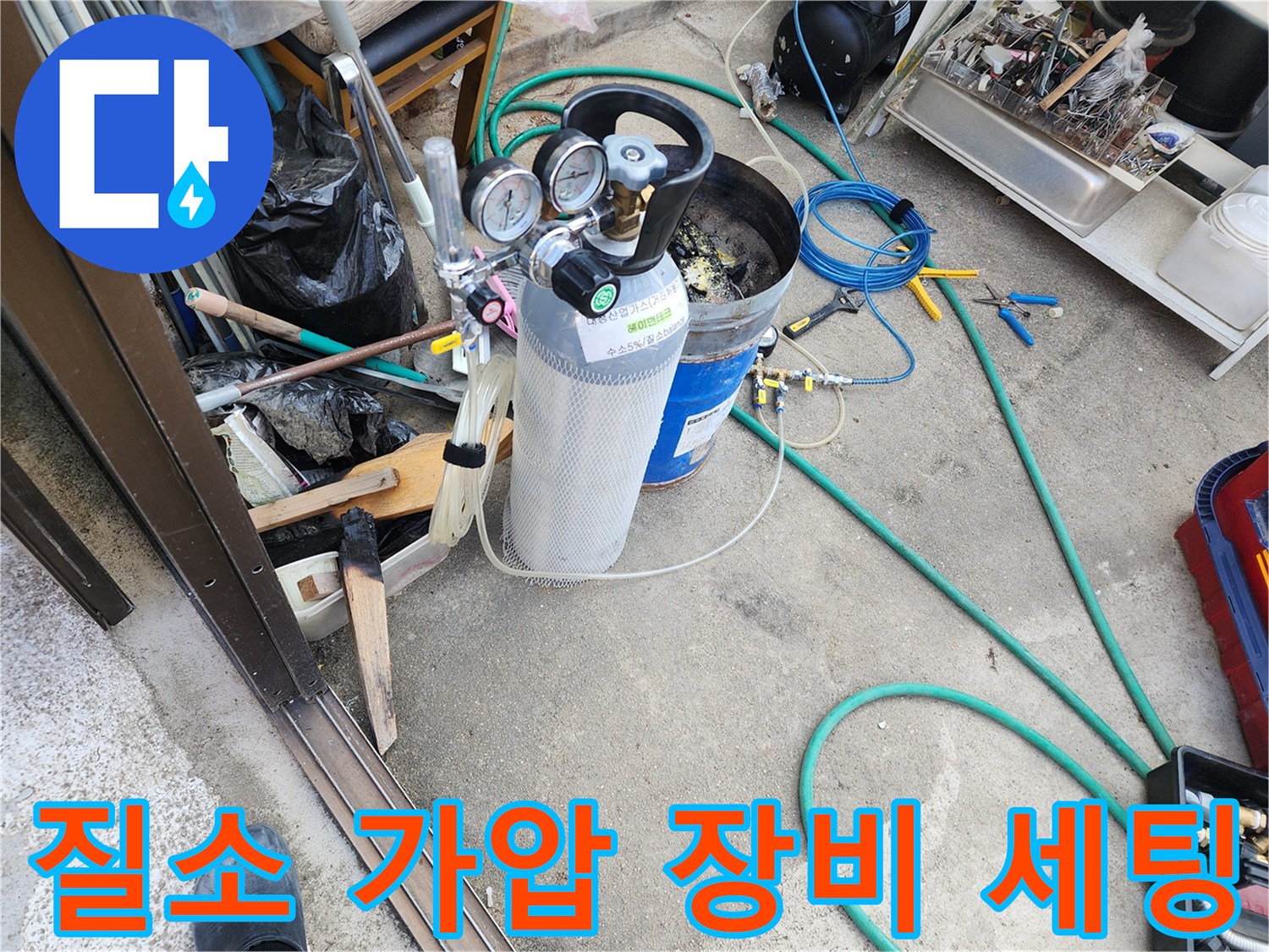 누수 지점 확인을 위한-질소 가압 탱크와 압력계 세팅 모습