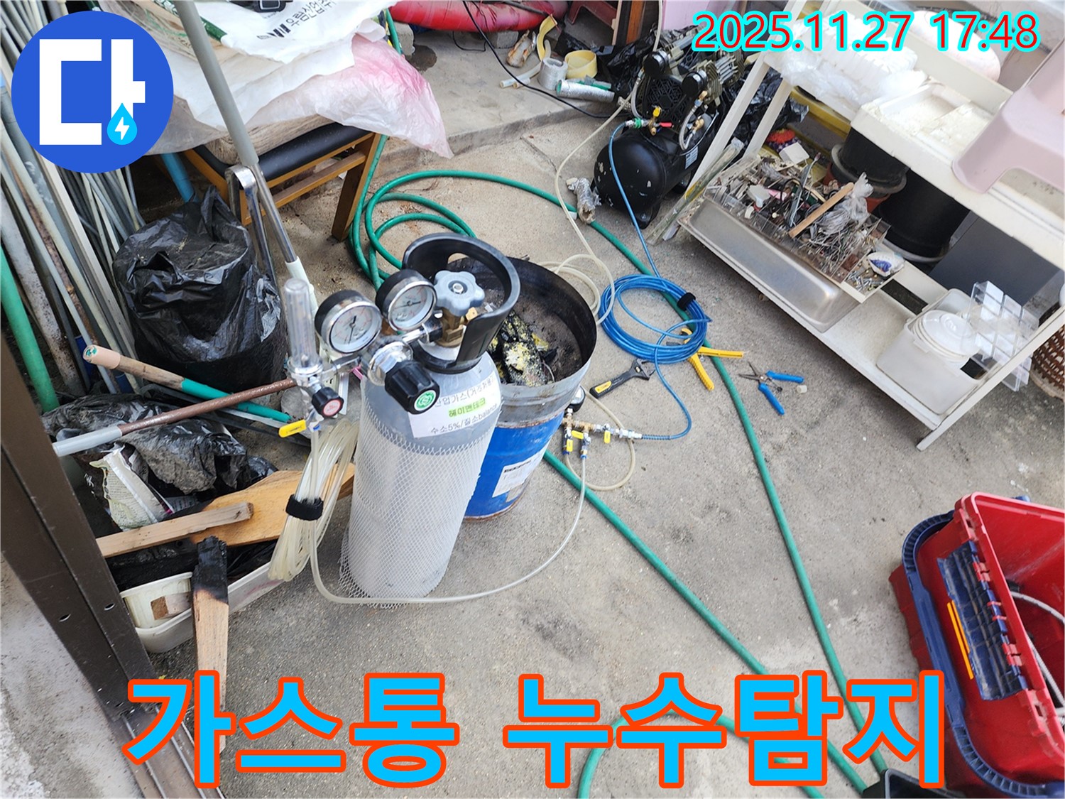누수 탐지에 사용되는 가스통 - 안전한 특수 가스를 주입하여 누수 지점을 찾아냅니다.