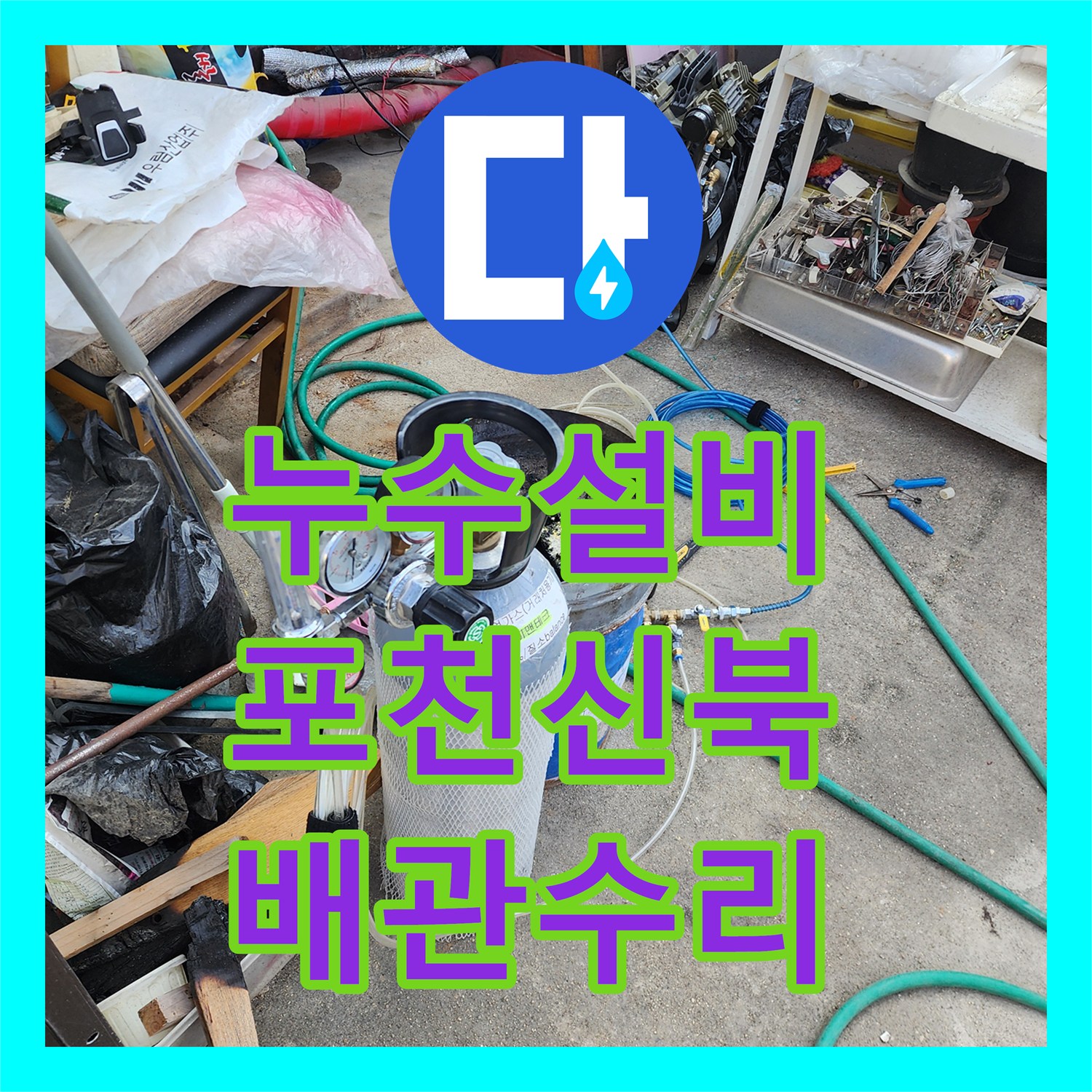 누수설비 천장 갈색 얼룩의 원인인 외부 크랙과 노후 배관 수리 포천시 신북면