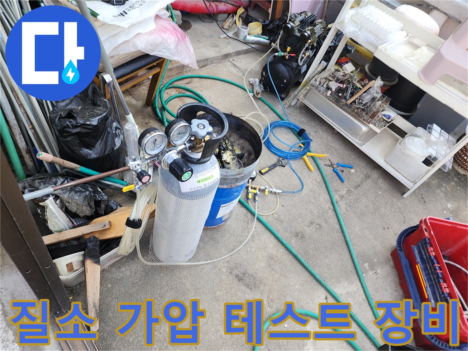 배관 누수 확인을 위한-질소 가압 테스트 장비 세팅 현장
