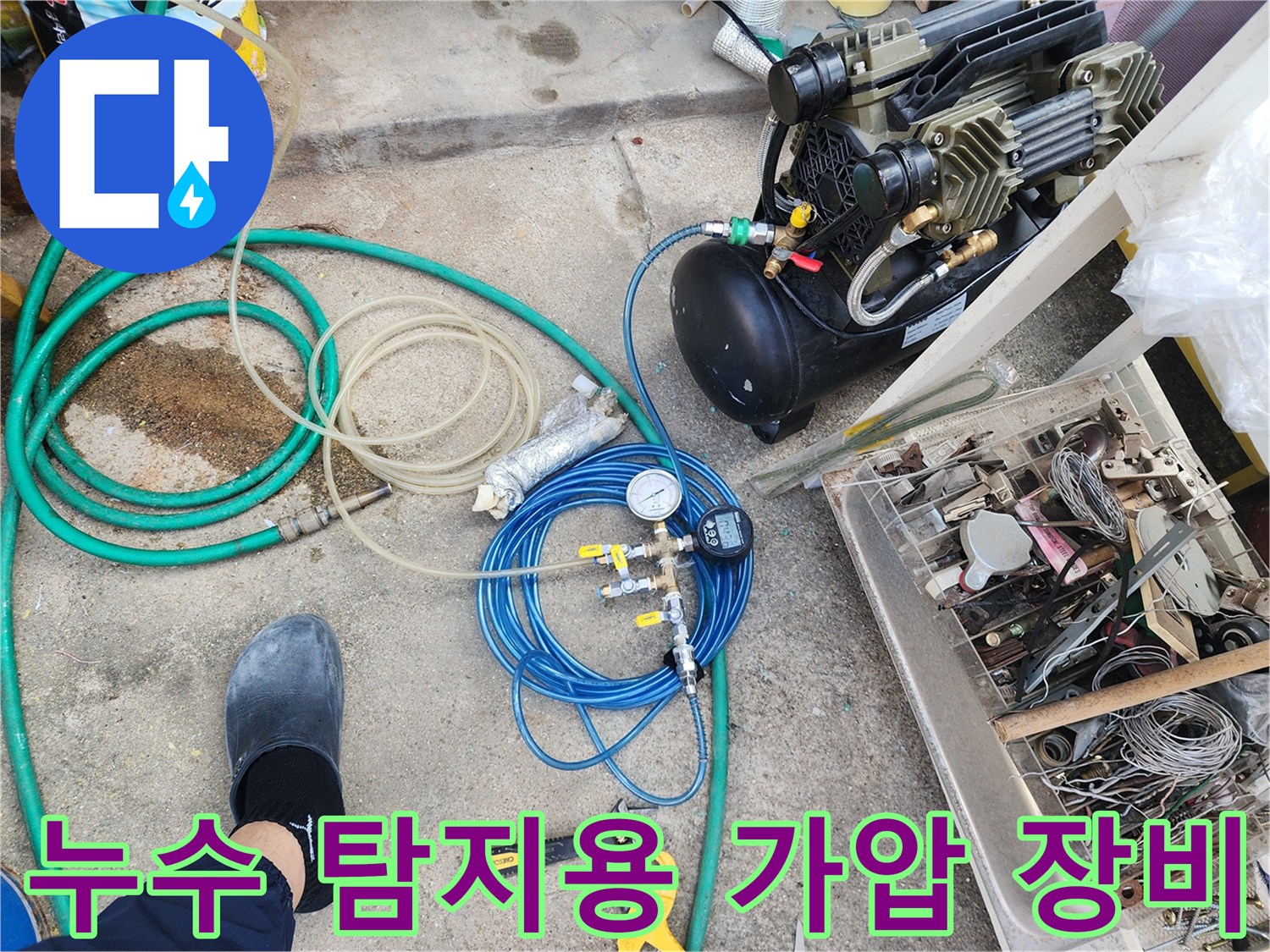 배관의 누설 여부를 판단하기 위해 압력을 주입하는 컴프tes서와 게이지