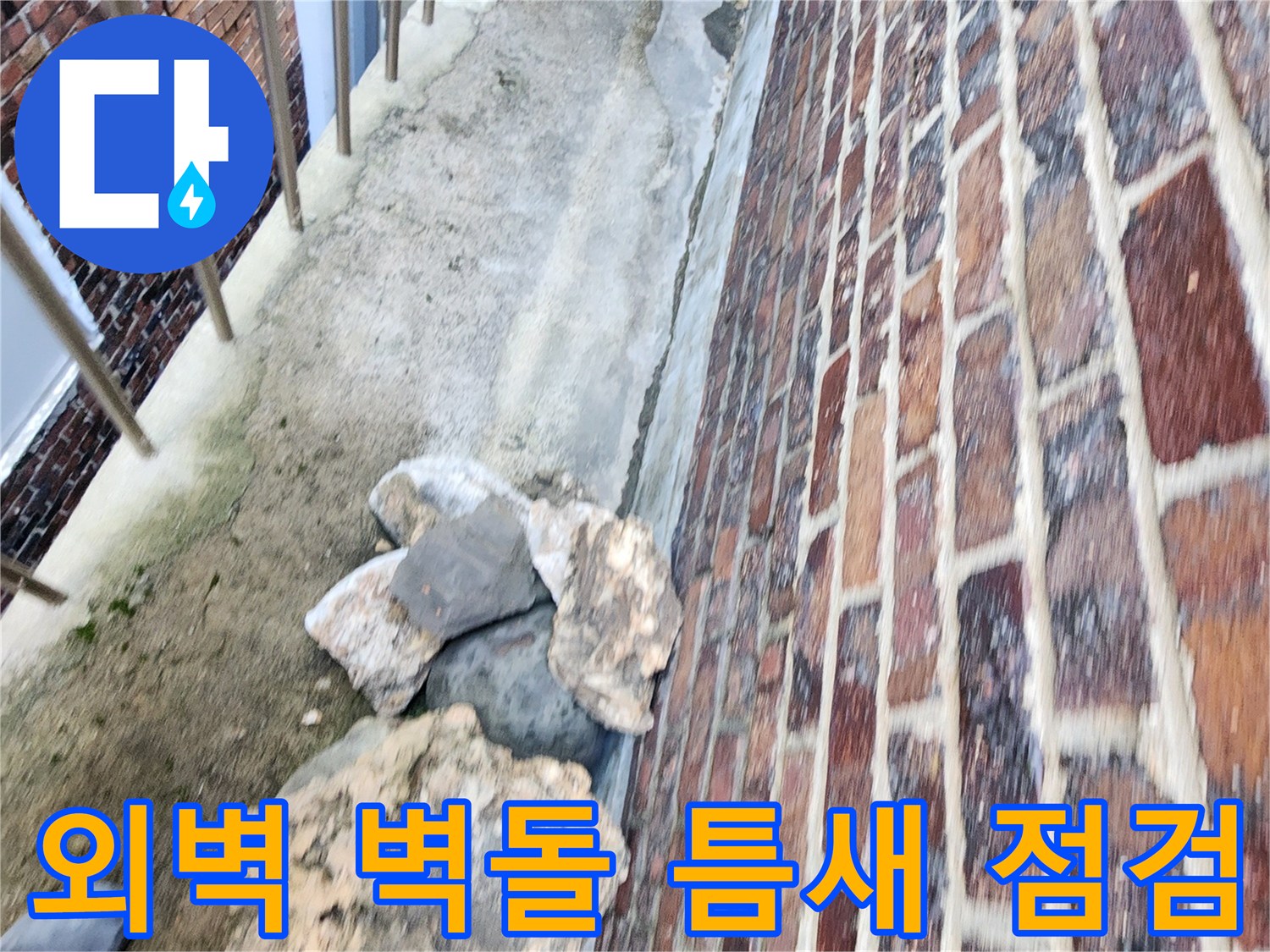 붉은색 벽돌 외벽-벌어진 틈새와 노후된 마감재 상태