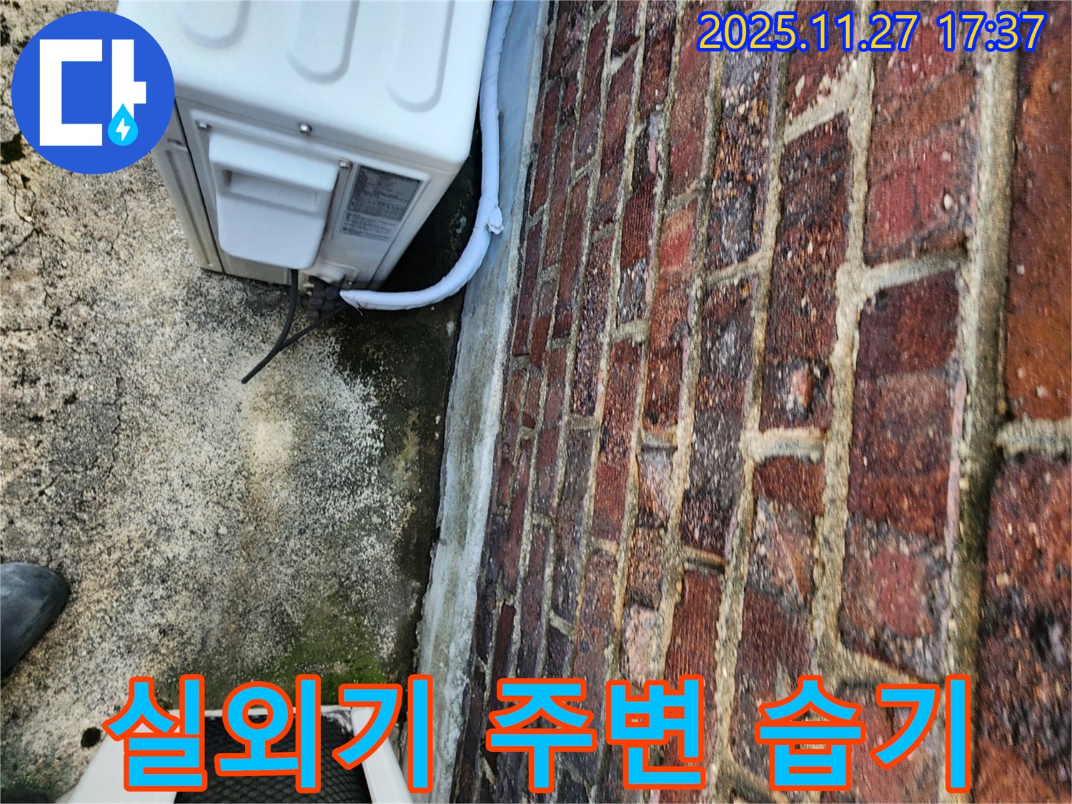 에어컨 실외기 주변 습기 - 누수 초기 증상일 수 있음