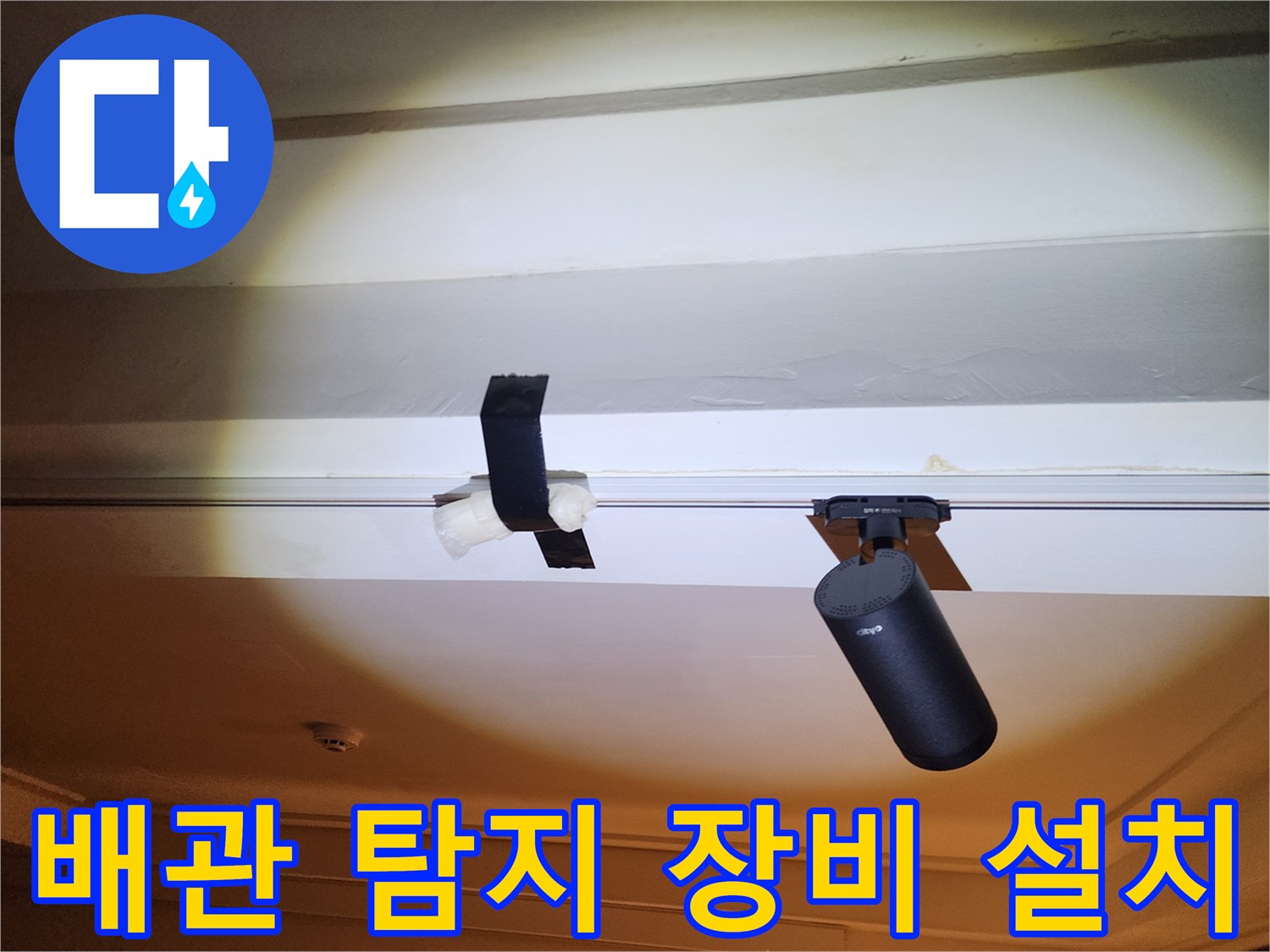 천장 배관 부위의 누수 여부를 확인하는 탐지 장치