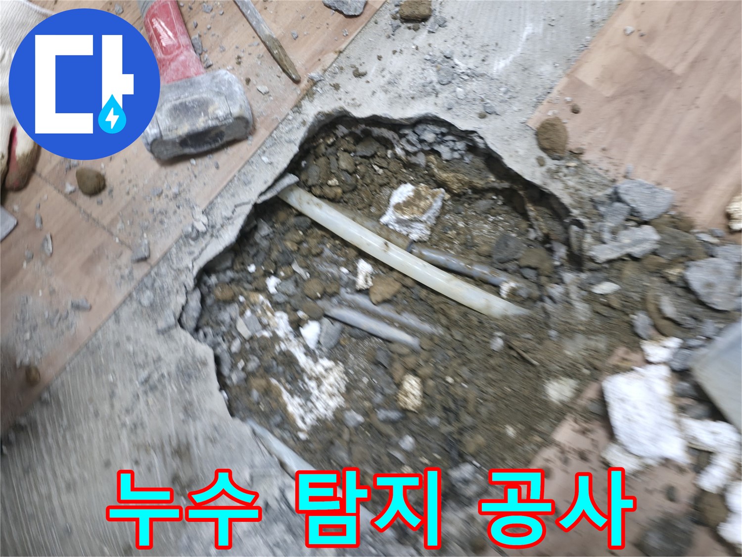 누수 탐지부터 완벽한 공사 마무리까지 - 누수 문제 원스톱 해결