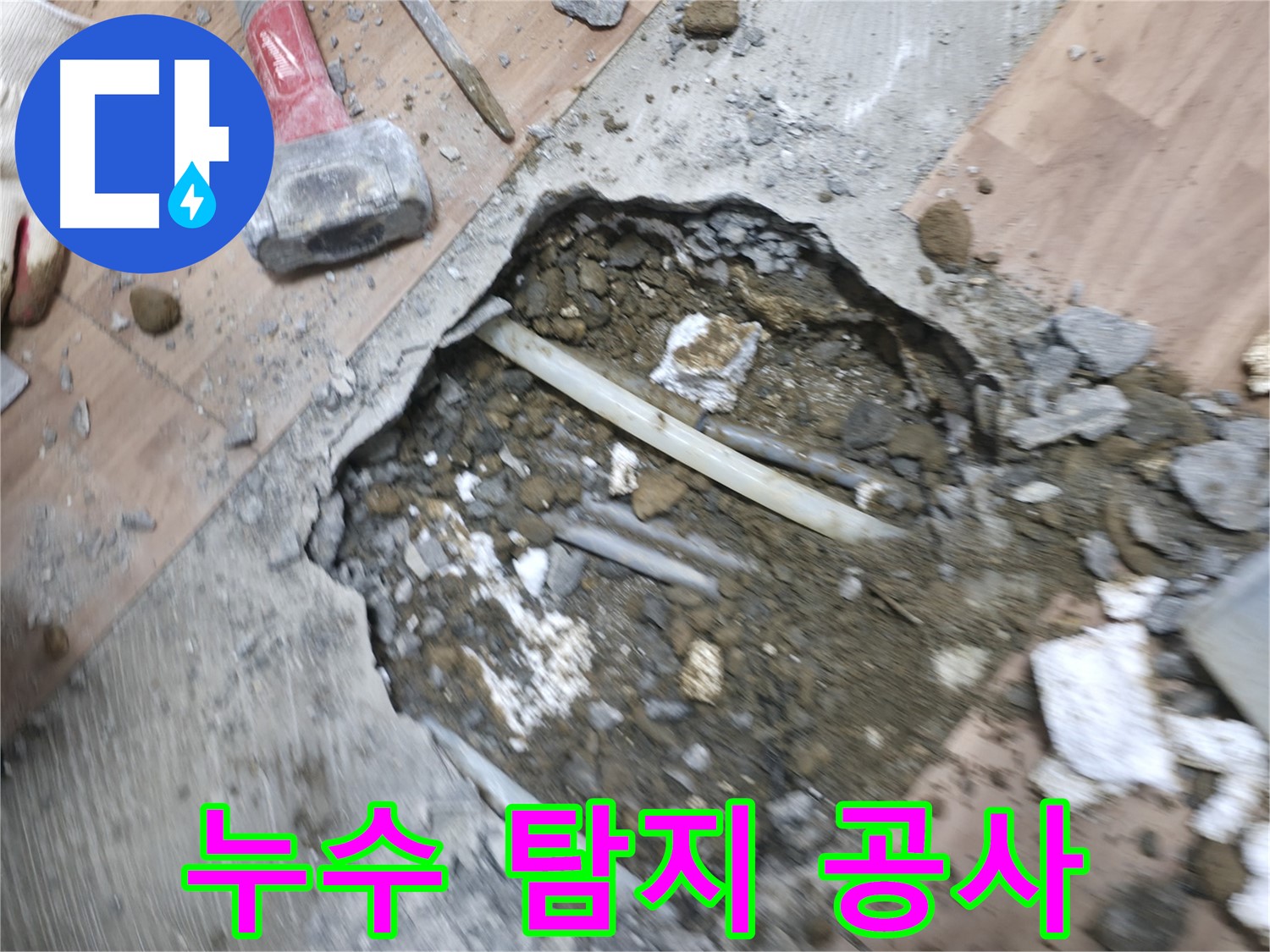 누수 탐지부터 완벽한 공사 마무리까지 - 누수 문제 원스톱 해결
