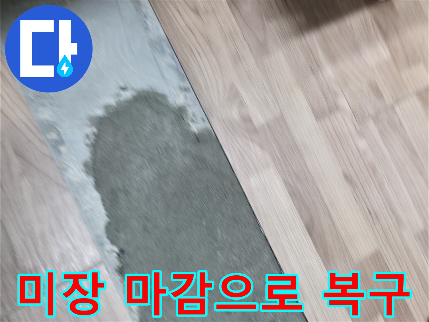 서대문구 누수, 배관 교체 후 미장 마감 - 완벽하게 복구 완료!