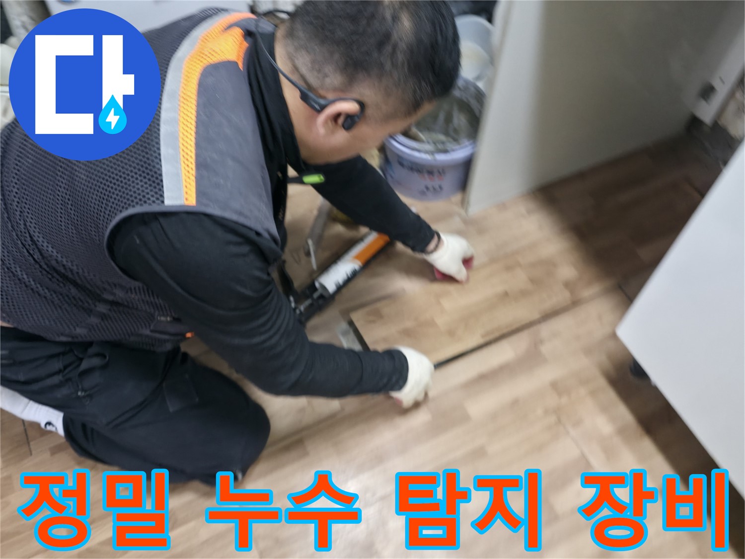서대문구 봉원동 누수 현장에서 정밀 누수 탐지 장비를 사용하여 누수 지점을 찾고 있습니다 - 과학적인 탐지