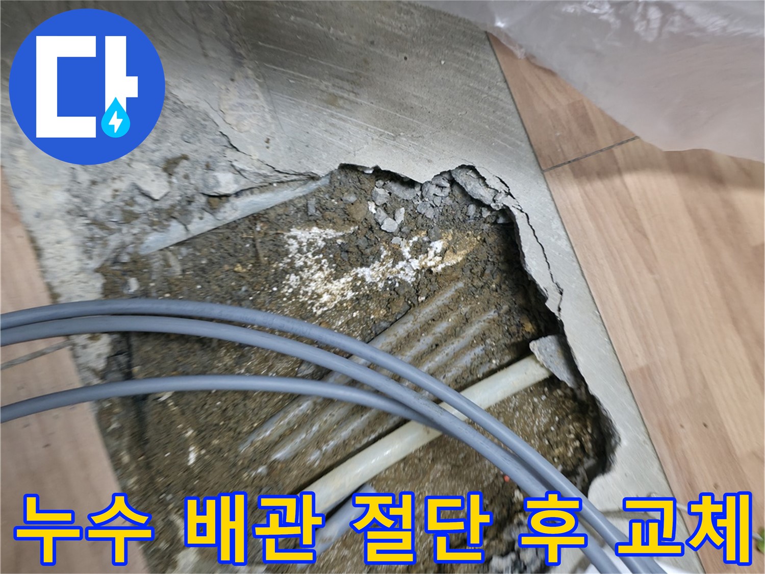 서대문구 신촌 누수 - 오래된 배관을 잘라내고 새로운 배관으로 연결하여 누수를 완벽하게 차단하는 모습입니다.