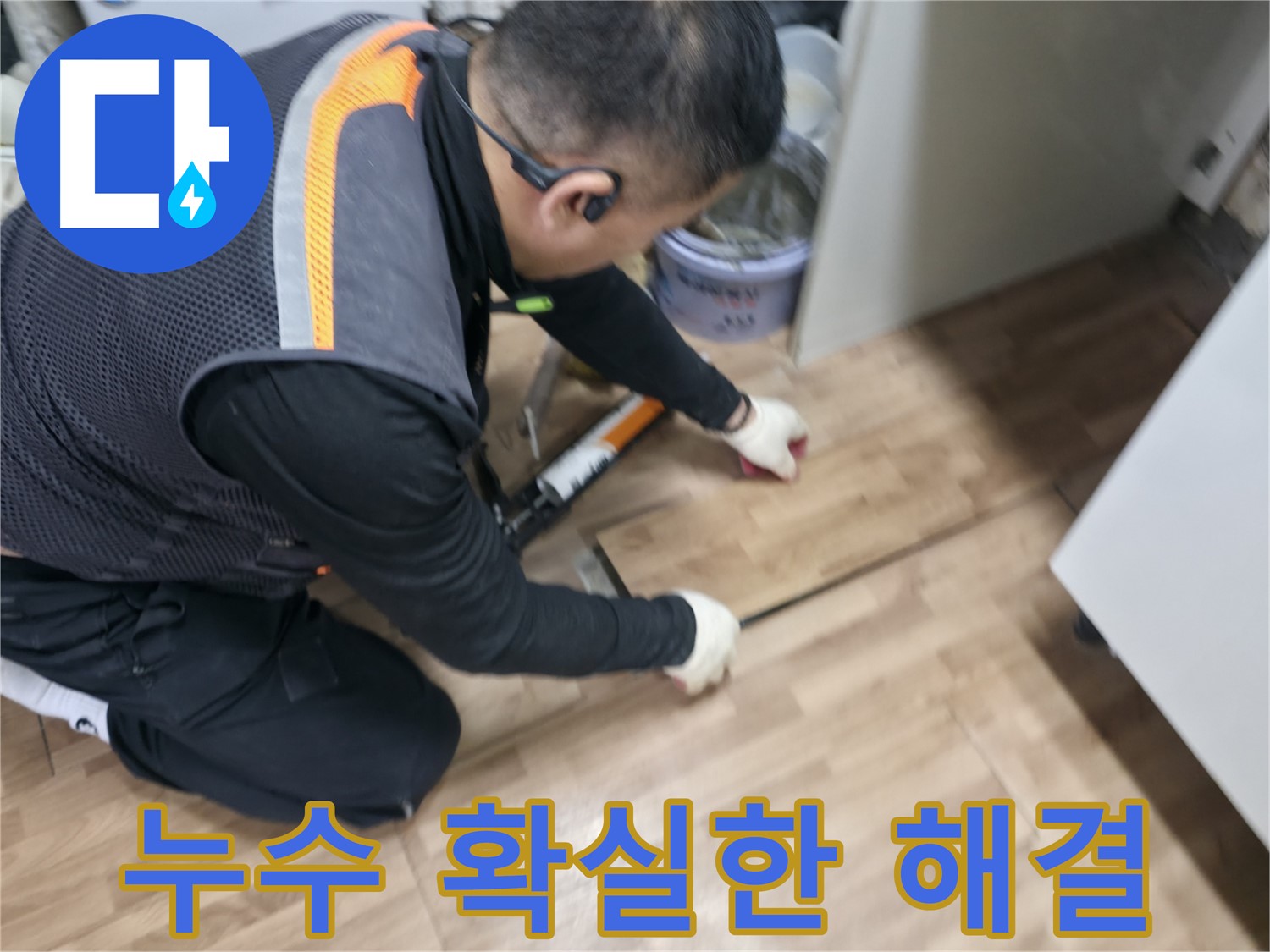 숭인동 누수 현장에서 누수 전문가가 누수를 확실하게 해결하고 있습니다 - 전문 장비 사용