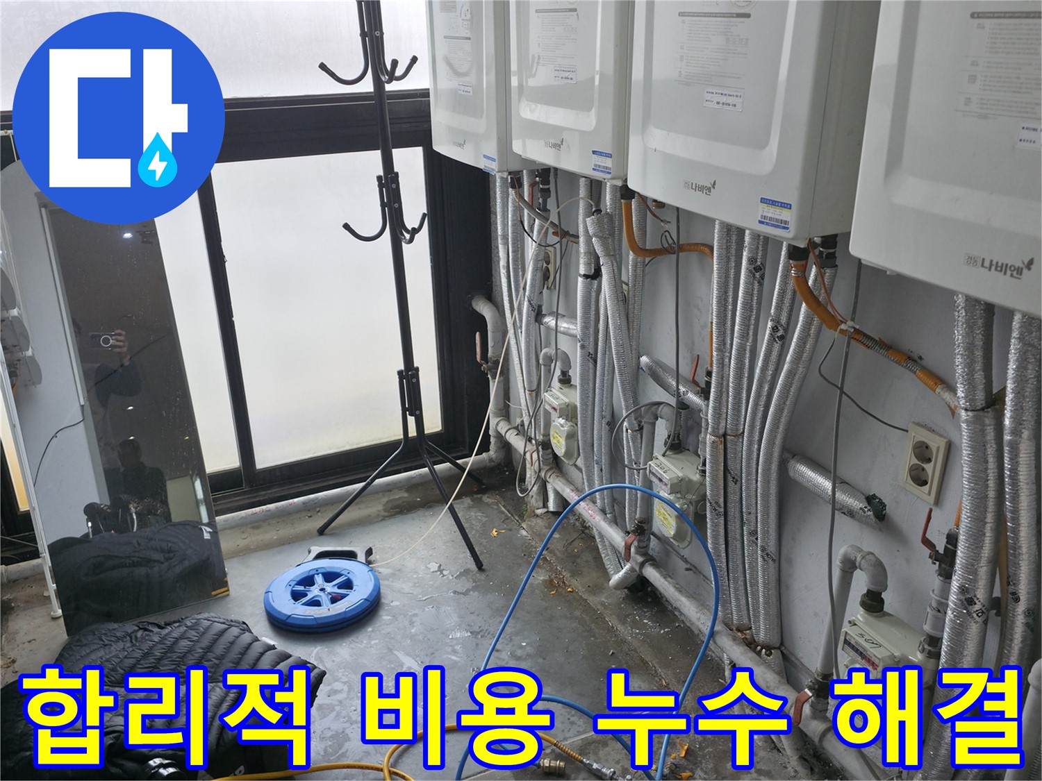신촌 고시원 누수 - 합리적인 비용으로 누수 문제 해결