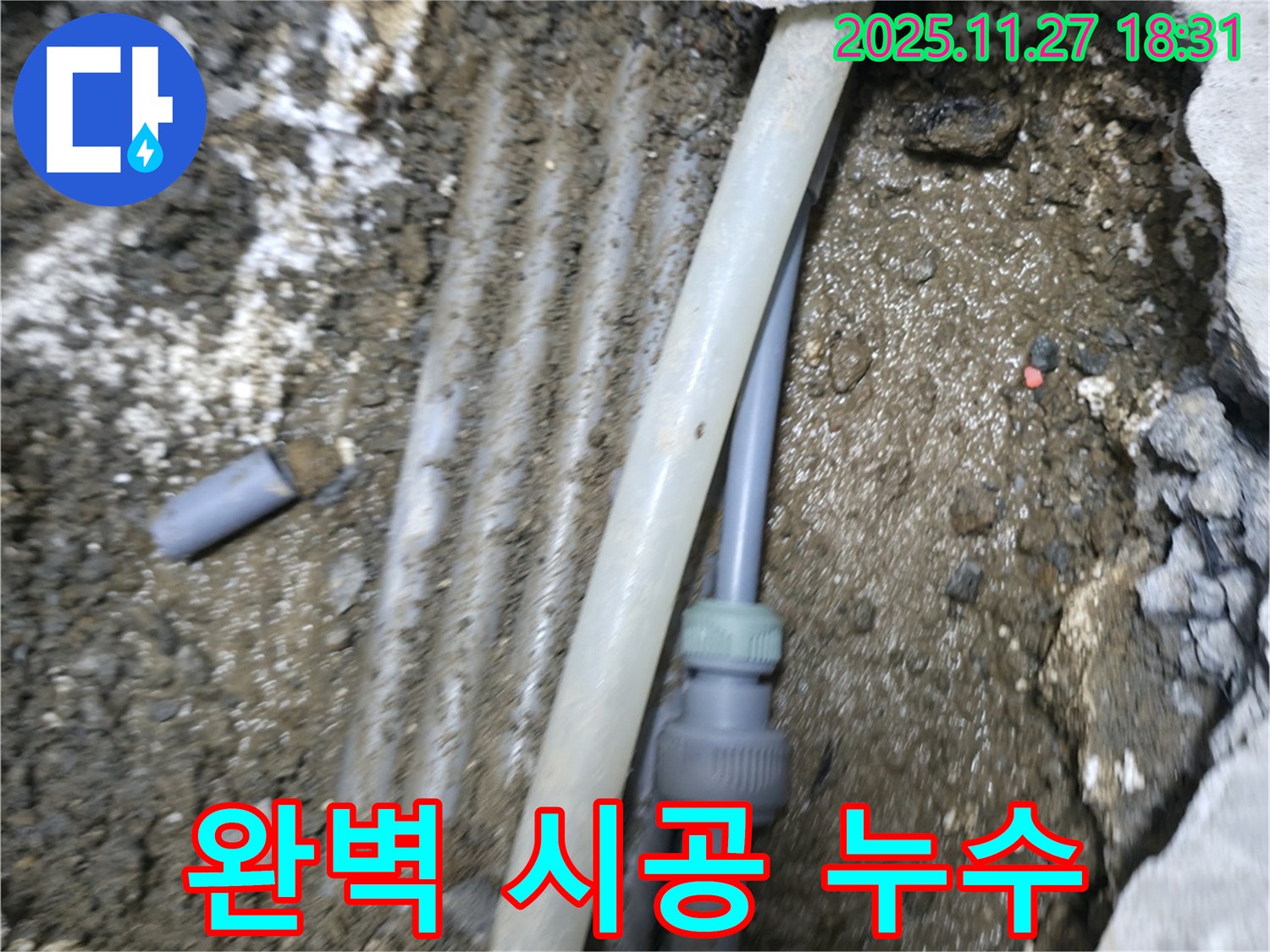 신촌 누수 현장 - 누수탐지부터 완벽 시공까지 책임지는 누수 전문 업체입니다.