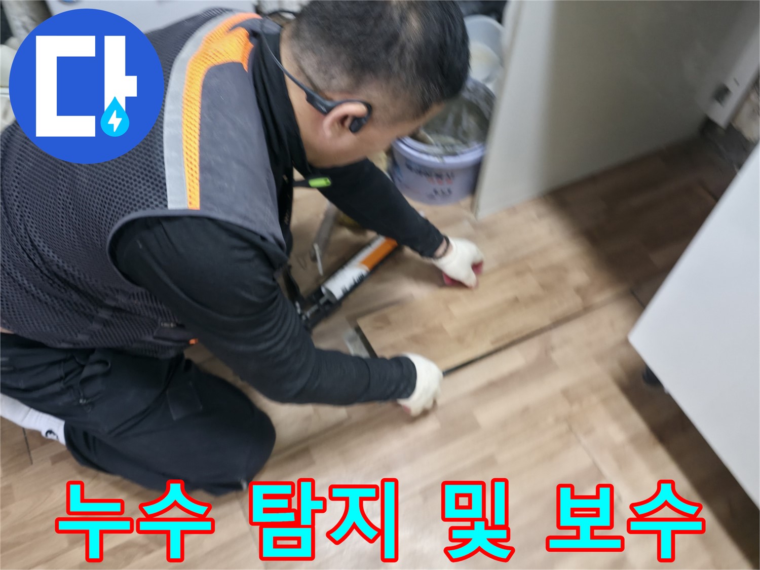 신촌 숭인동 누수 현장에서 누수 전문가가 누수 탐지부터 보수까지 한 번에 해결하고 있습니다 - 원스톱 서비스
