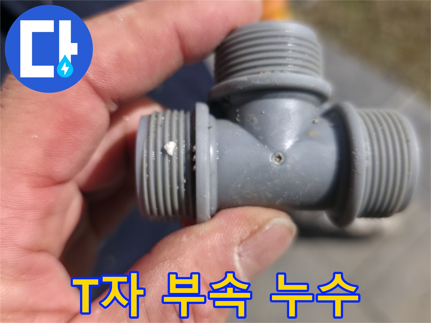 T자 부속 연결부에서 발생한 미세 누수 - 문제 지점 확대 촬영
