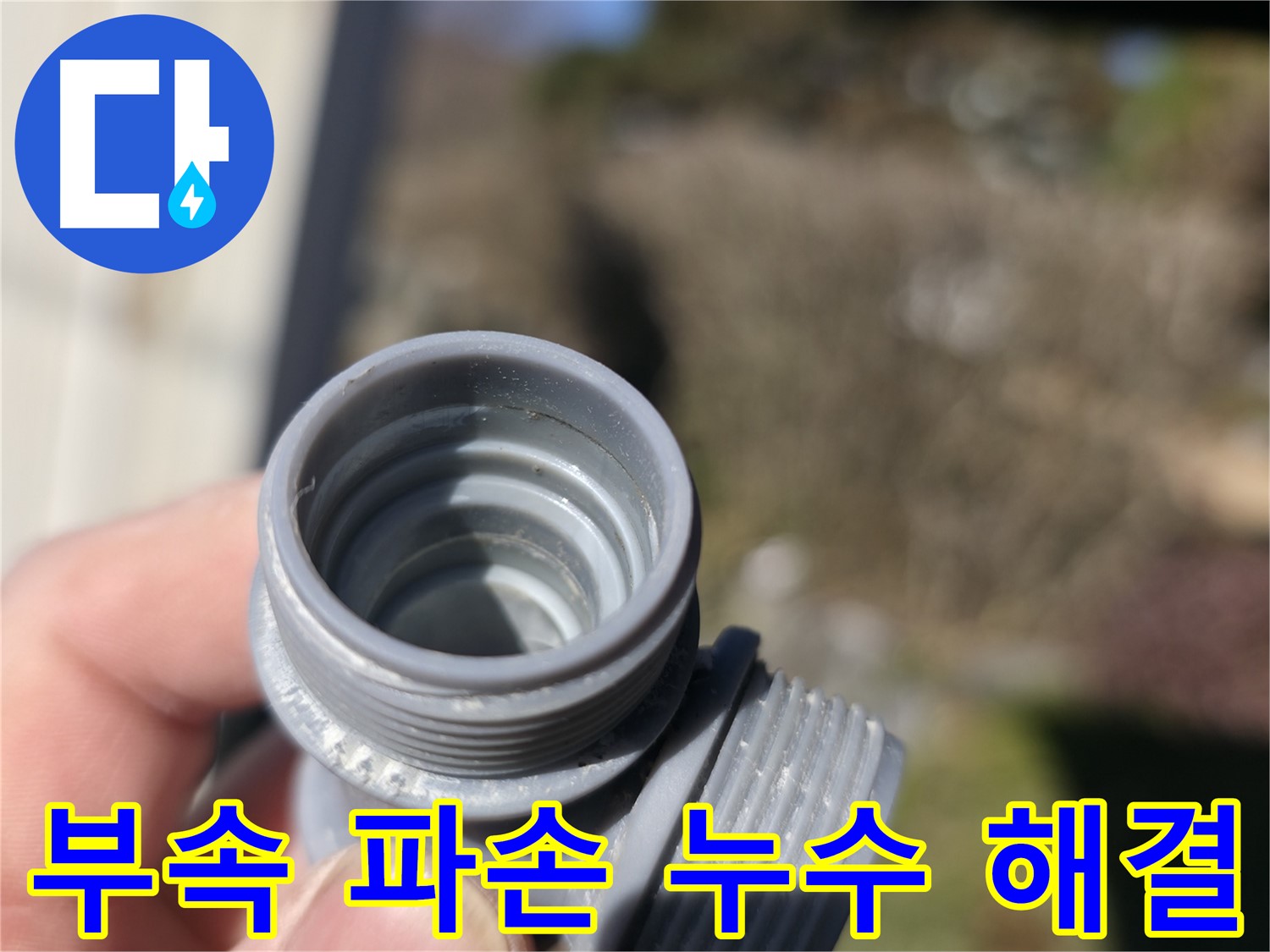 가평 누수 - 깨진 부속 교체로 누수 해결 - 꼼꼼한 시공과 합리적인 가격