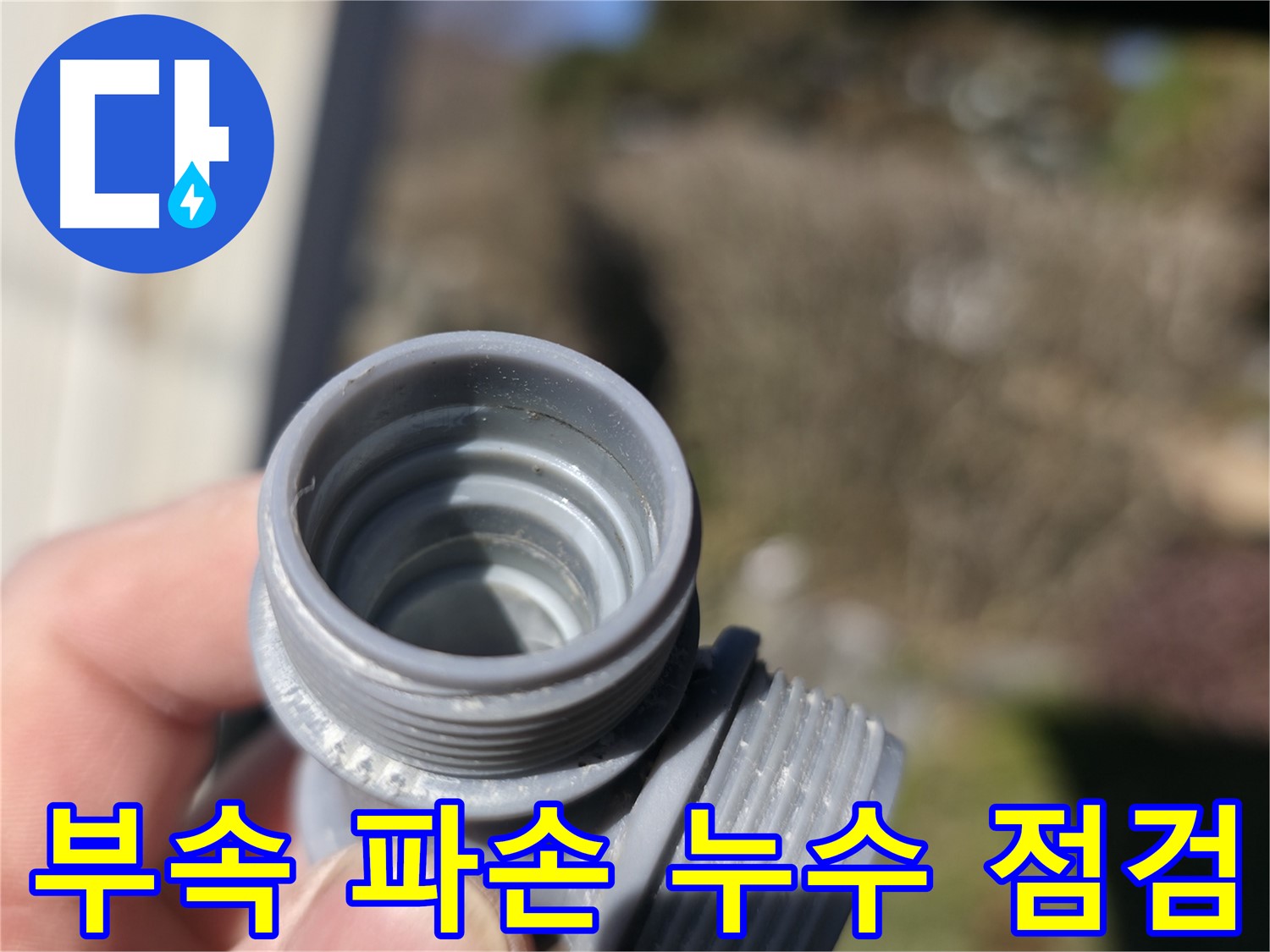 가평 누수 - 부속 파손으로 인한 누수 점검 - 빠른 출동과 정확한 진단