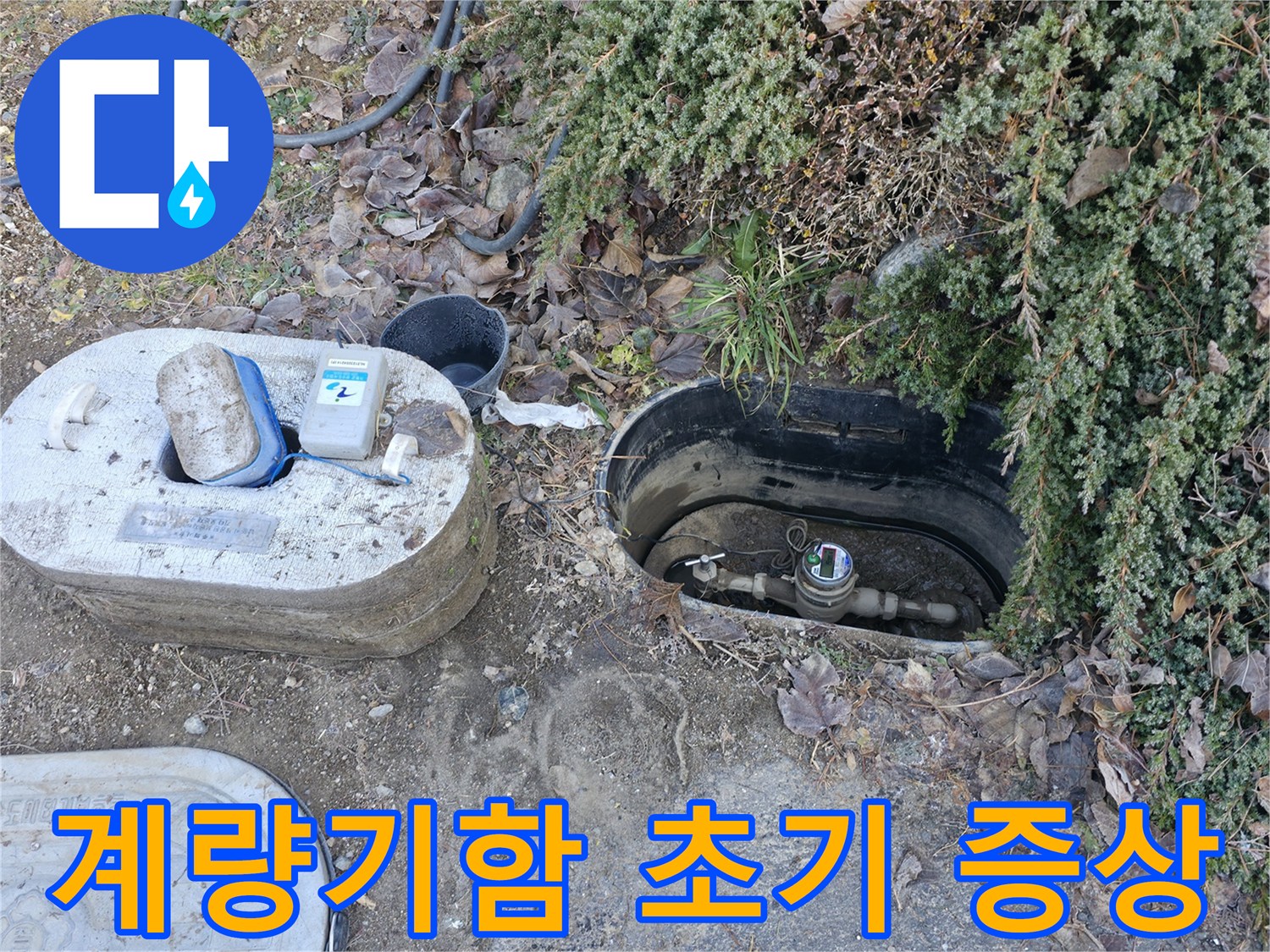 가평 누수 - 연하리 계량기함 - 누수 초기 증상 확인