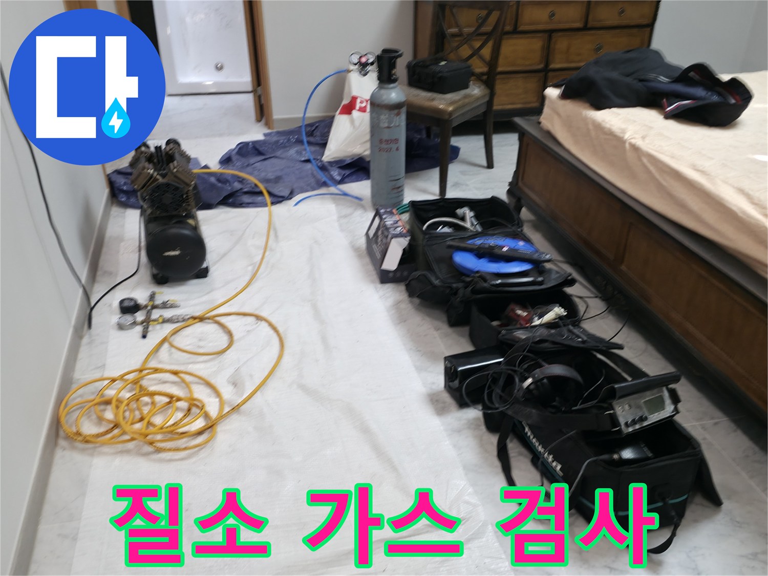 가평 누수 - 원흥리, 질소 가스를 이용한 꼼꼼한 누수 검사 진행 중.