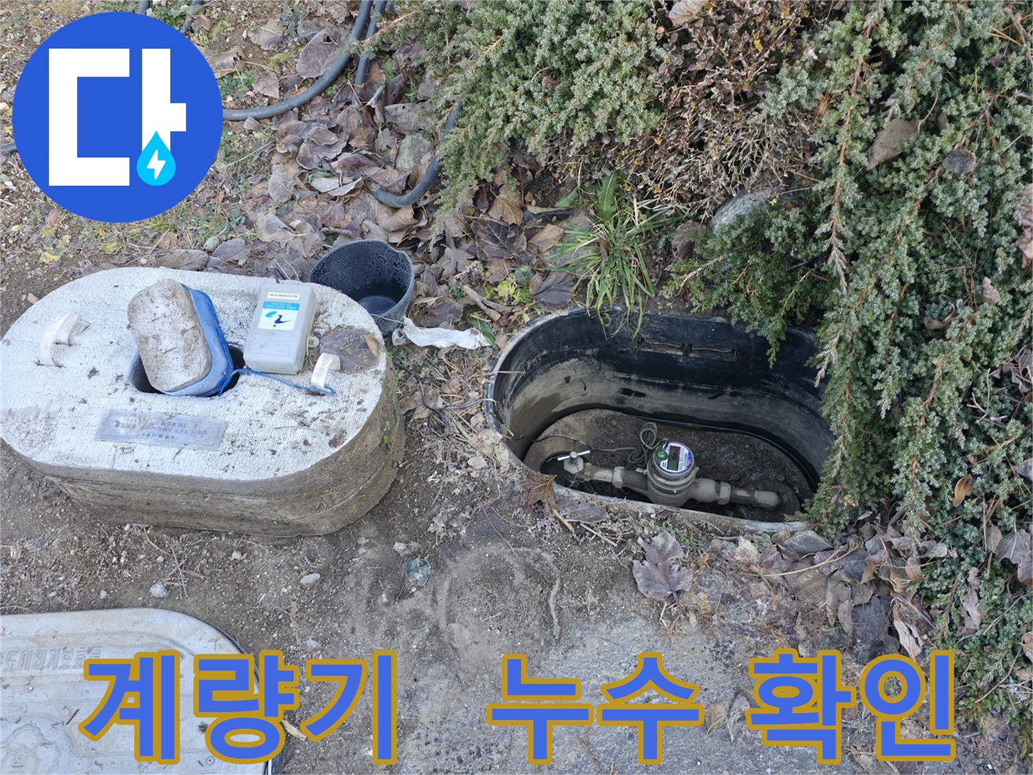 가평 누수탐지 - 계량기 이상 발견 - 누수 가능성 진단