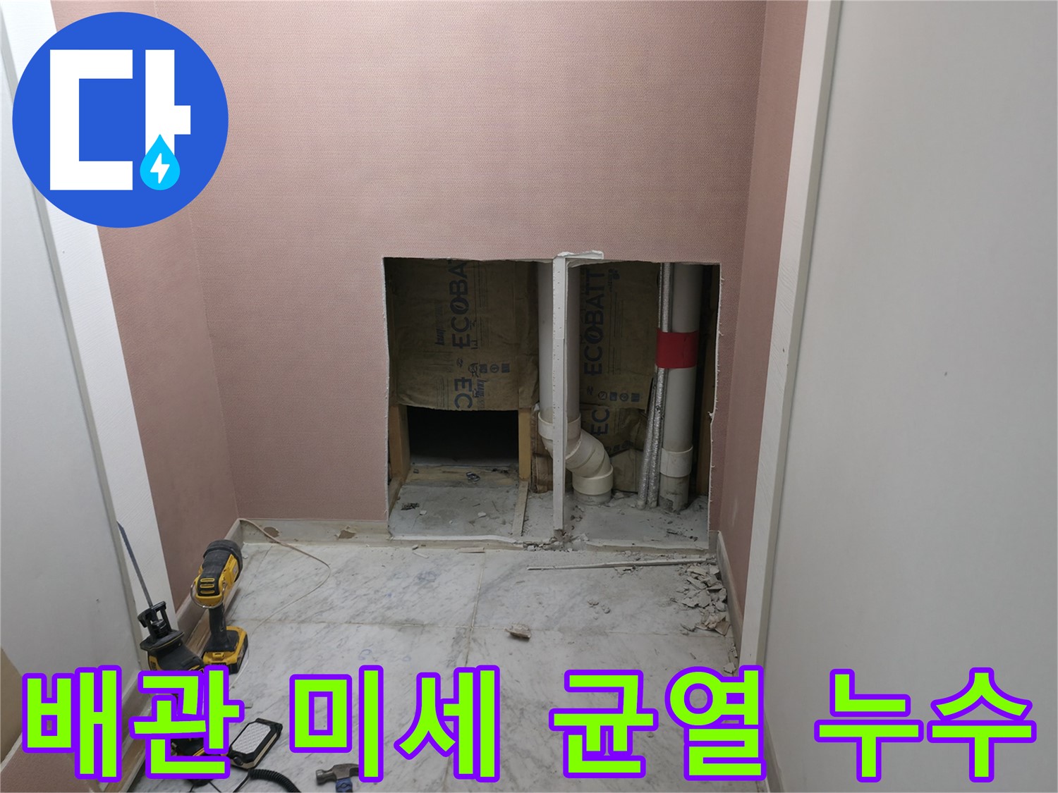 가평 상면 누수 현장 - 배관의 미세한 균열에서 시작된 누수 문제 해결 과정