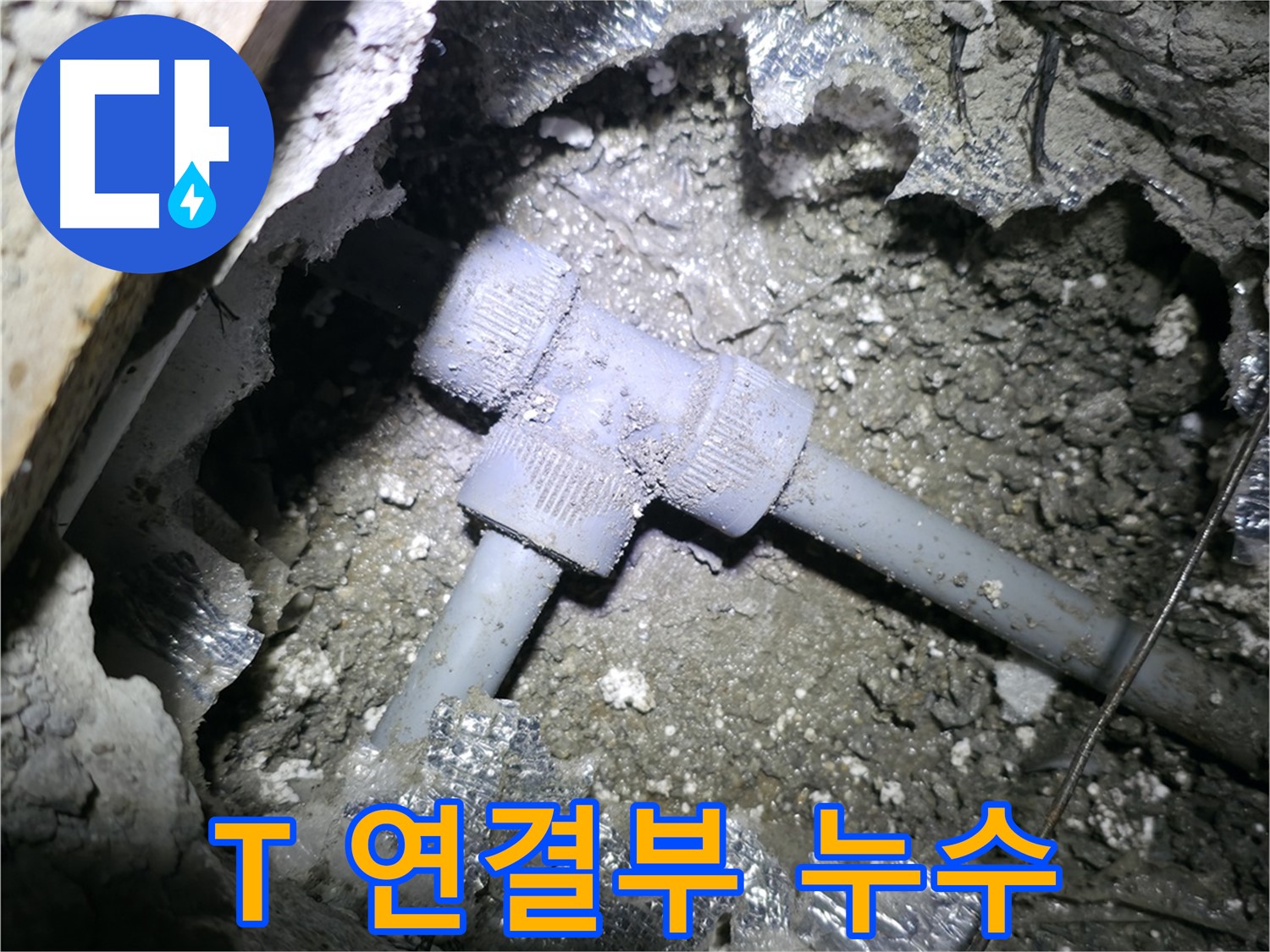 가평 원흥리, 누수 부위를 꼼꼼하게 진단하는 모습입니다.