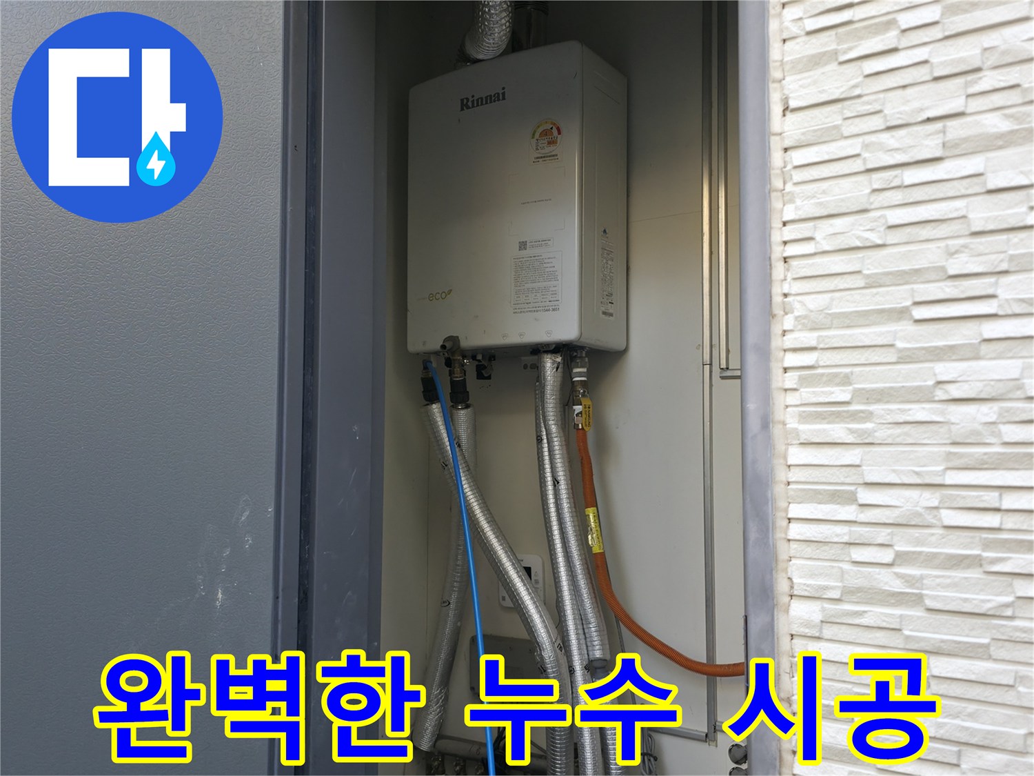 가평 상면 연하리 - 완벽한 가스보일러 누수 시공 - 믿고 맡겨주세요