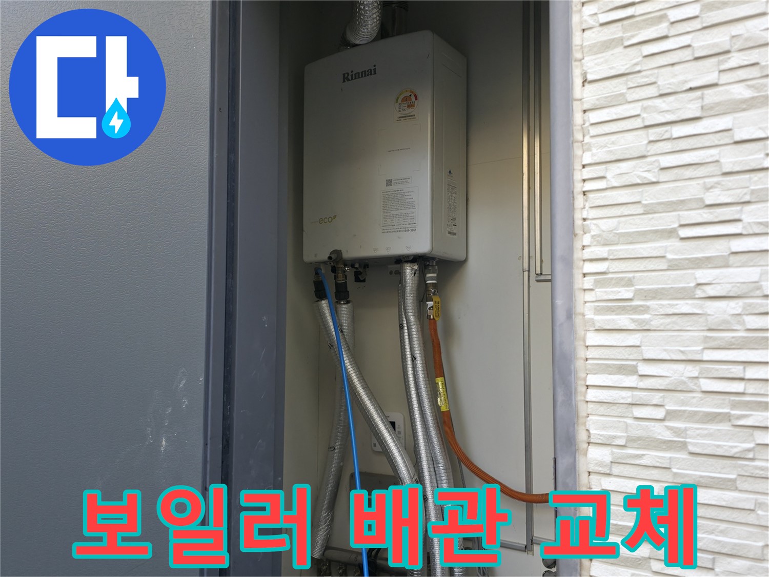 가평 상면 원흥리 - 노후 가스보일러 배관 교체 작업 - 꼼꼼 시공