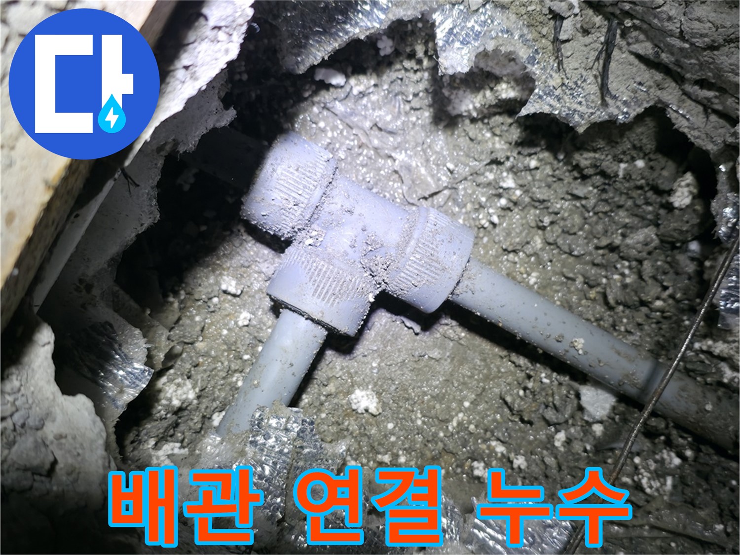 가평 원흥리, T자 배관 누수 원인을 꼼꼼하게 진단하고 분석하는 모습입니다.