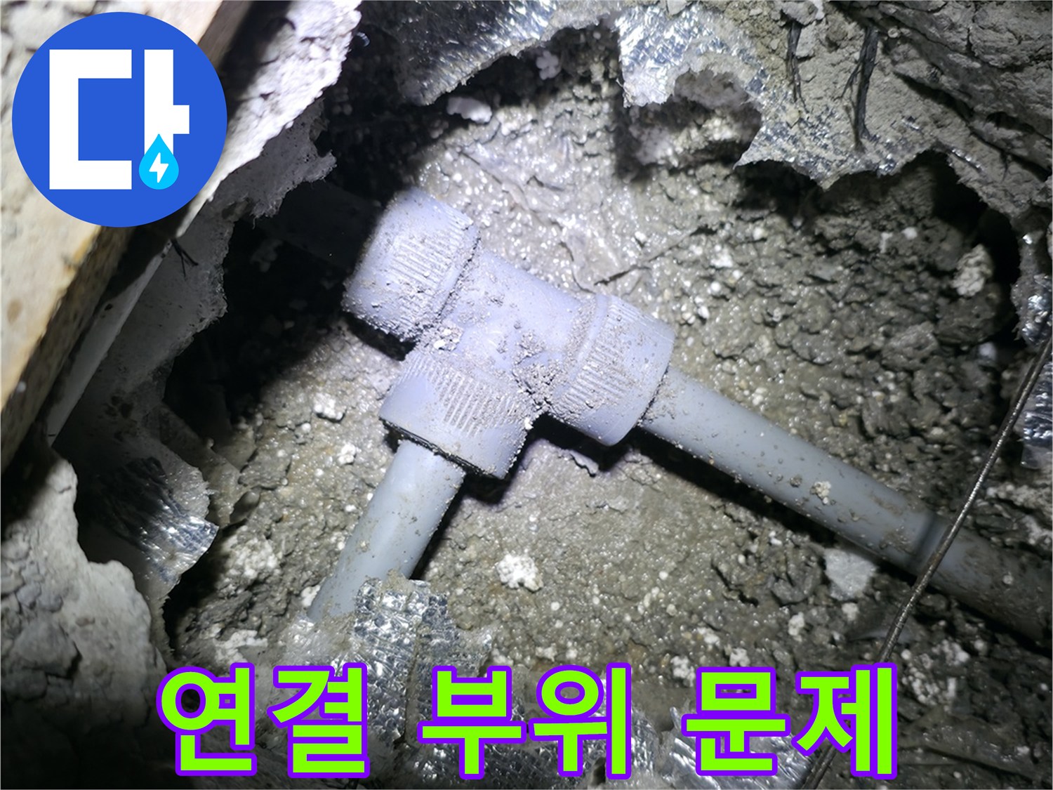 가평 원흥리 누수 현장 - T자 배관 연결 부위에서 누수가 발생한 모습입니다.