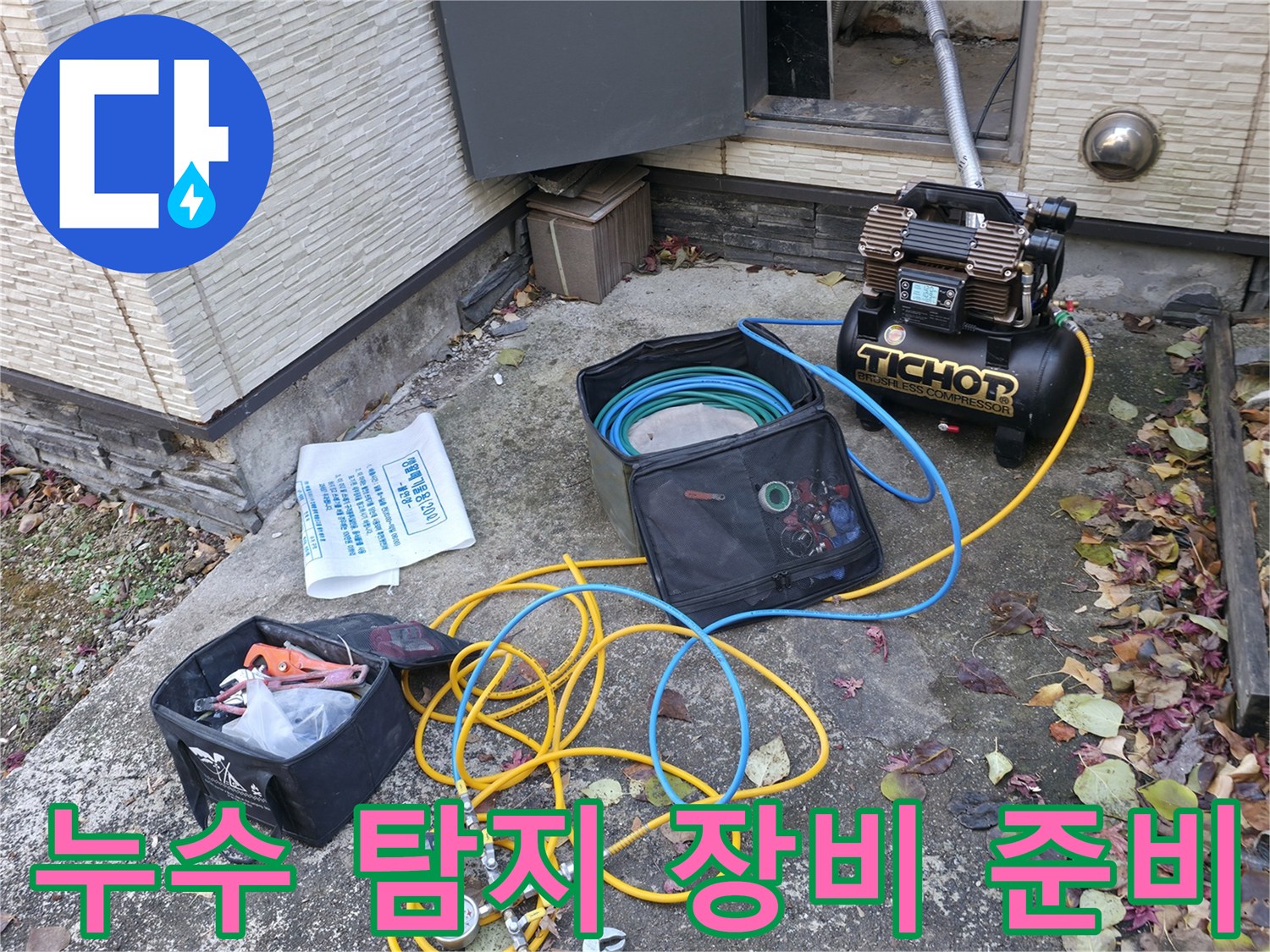 가평군 상면 00리 누수탐지 - 누수 탐지를 위한 장비 준비 완료