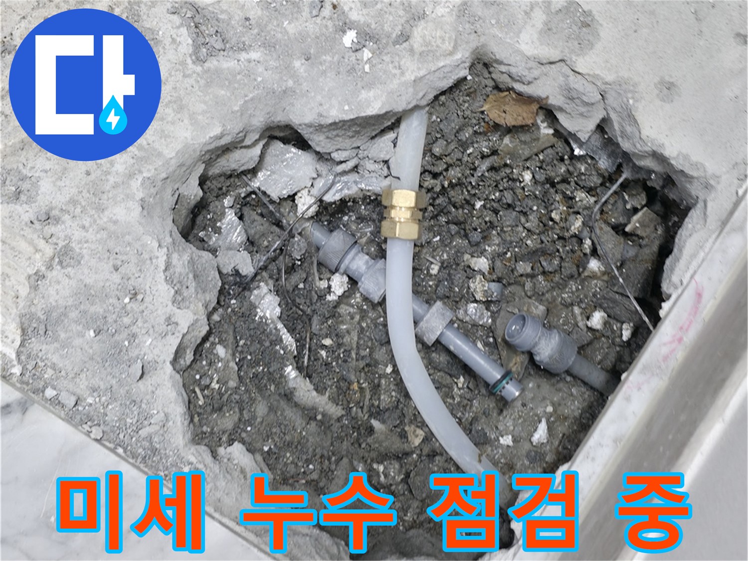 가평군 상면 원흥리 - 누수 관련 궁금한 점은 언제든지 친절하게 상담해 드립니다