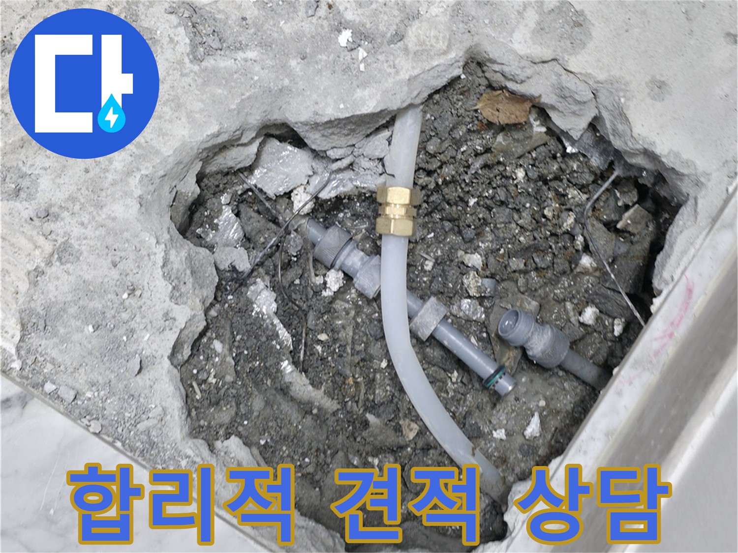 가평군 상면 원흥리 - 누수 부위만 부분적으로 교체하여 비용을 절감하는 과정