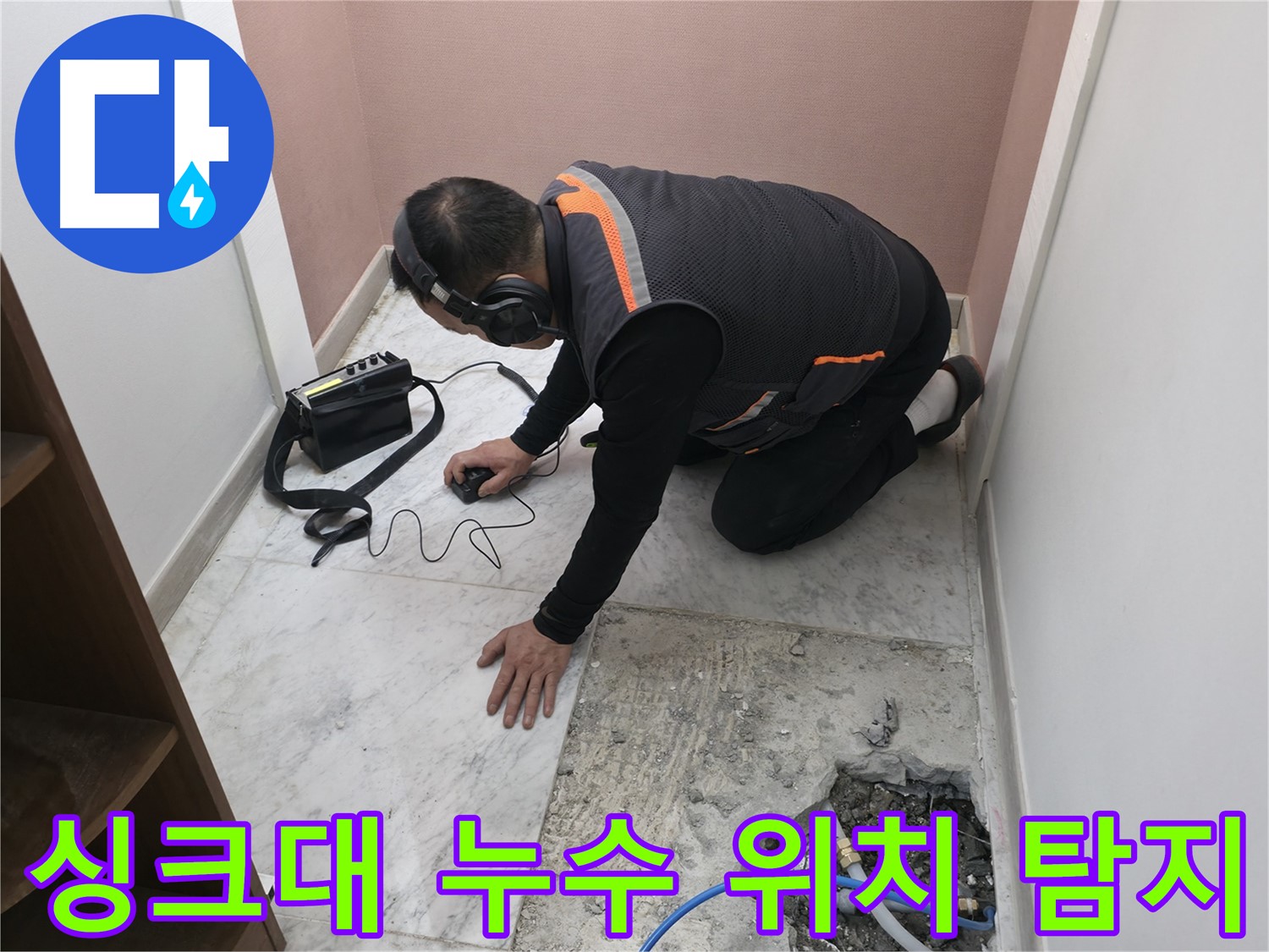 가평군 상면 누수 - 청음 탐지기로 싱크대 누수 위치를 정확하게 찾아냈습니다 - 숙련된 기술이 필요합니다.