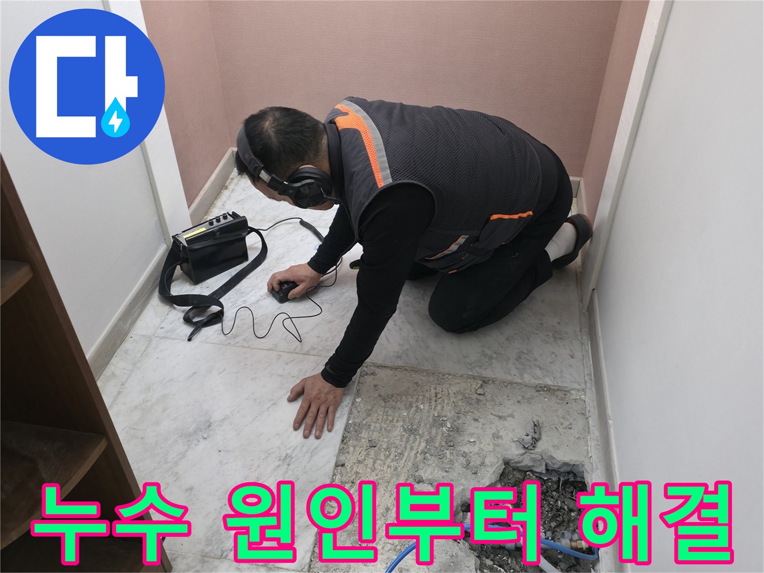가평군 상면 누수 탐지 - 누수 원인 파악부터 완벽한 해결까지 책임집니다 - 믿음직한 전문가의 손길!