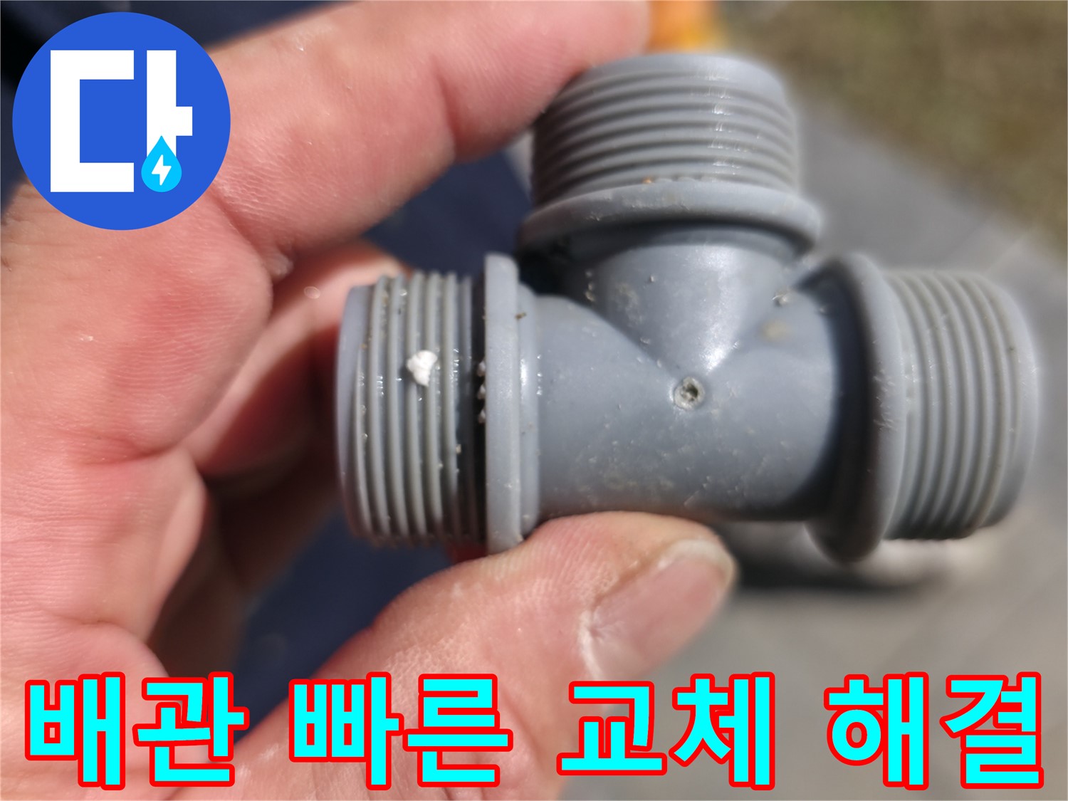 PVC T 부속의 미세한 균열 - 누수 원인 꼼꼼히 진단