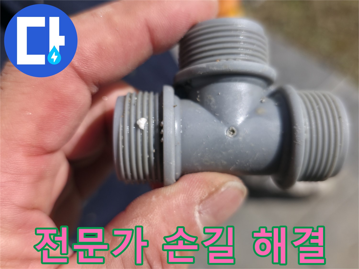 가평군 상면 누수 - 플라스틱 T자 배관, 전문가의 손길로 완벽하게 해결 - 누수 전문가