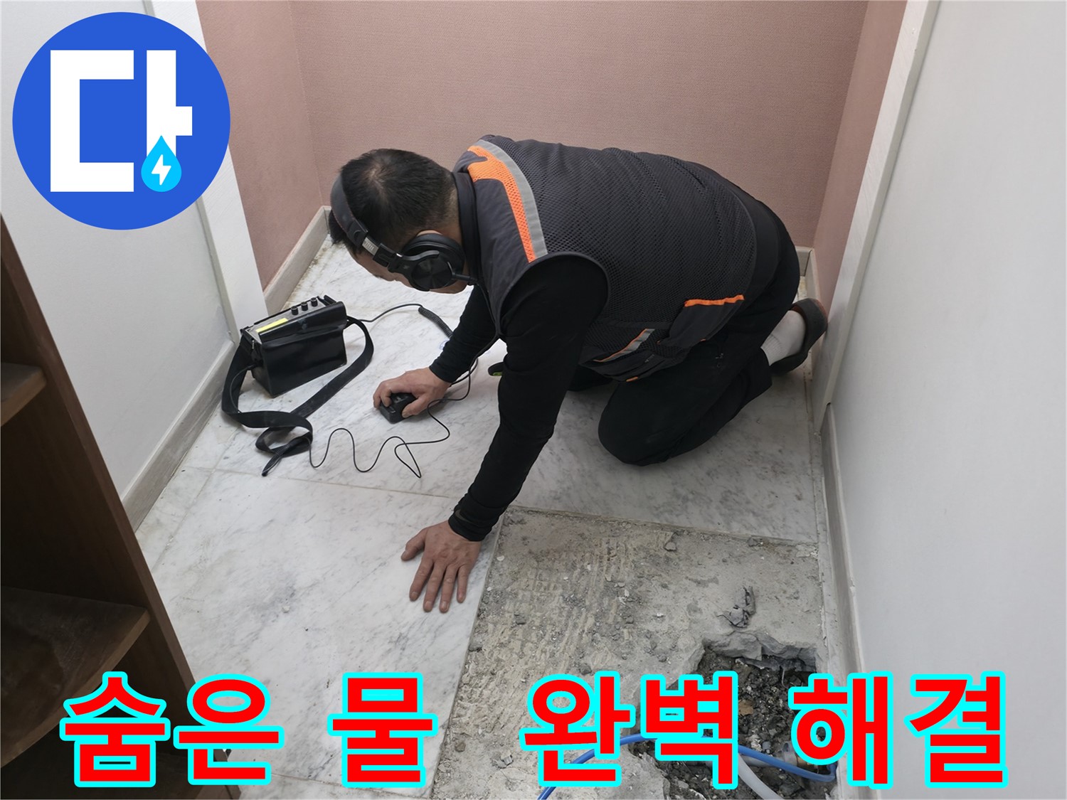 가평군 상면 누수 해결 - 신발장 뒤에 숨어있던 물, 완벽하게 해결했습니다 - 쾌적한 공간을 되찾아 드립니다.
