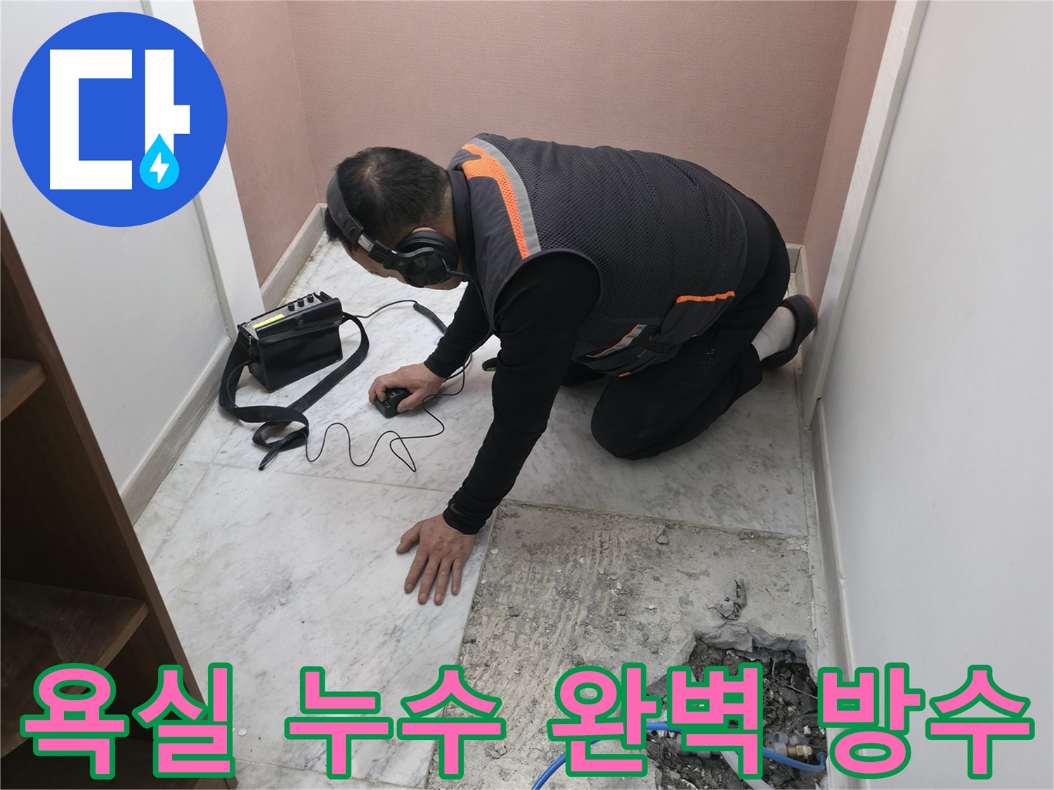 가평군 상면 누수 해결 - 청음 탐지부터 완벽한 방수 시공까지 책임지는 누수 토탈 솔루션 제공.
