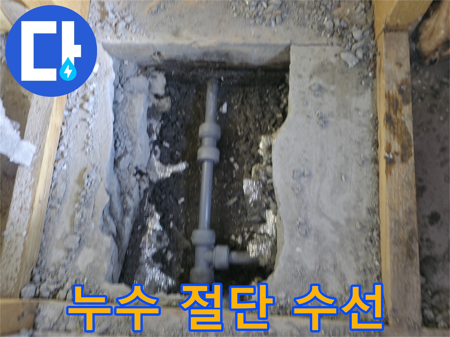가평군 상면 누수 현장 - 누수 위치 정확히 파악 후 절단 수선 진행