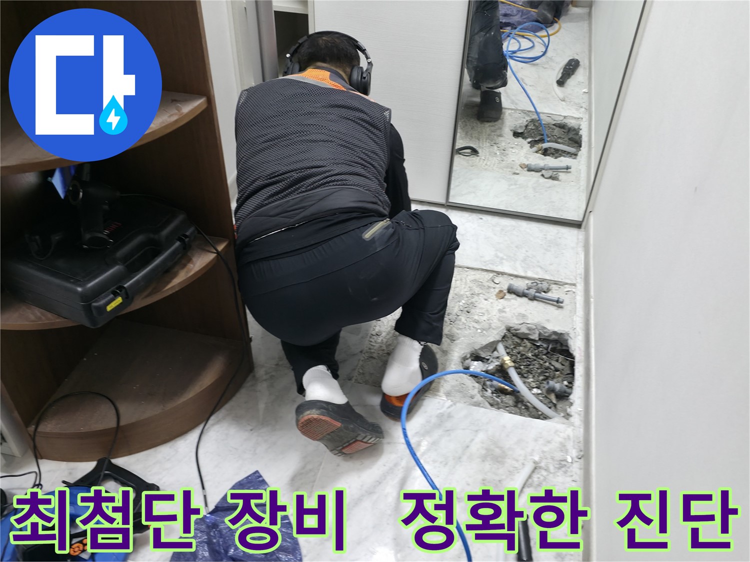 가평군 상면 누수 현장에서 최첨단 누수 탐지 장비를 사용하여 누수 지점을 정확하게 진단하는 모습 - 과학적인 누수 탐지!