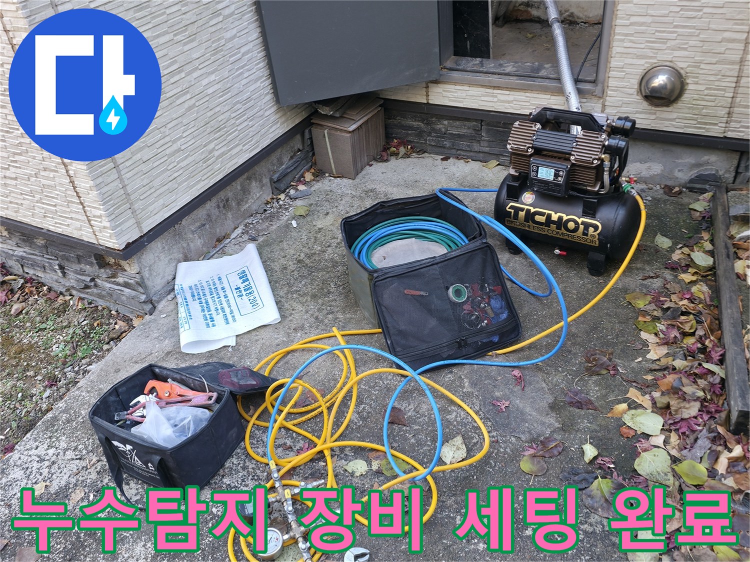가평군 상면 누수탐지 - 누수 탐지를 위한 장비 세팅 완료