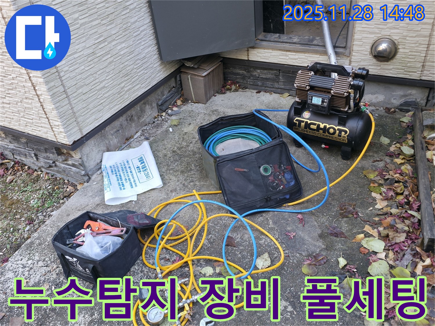가평군 상면 누수탐지 - 모든 누수 탐지 장비를 완벽하게 준비한 모습