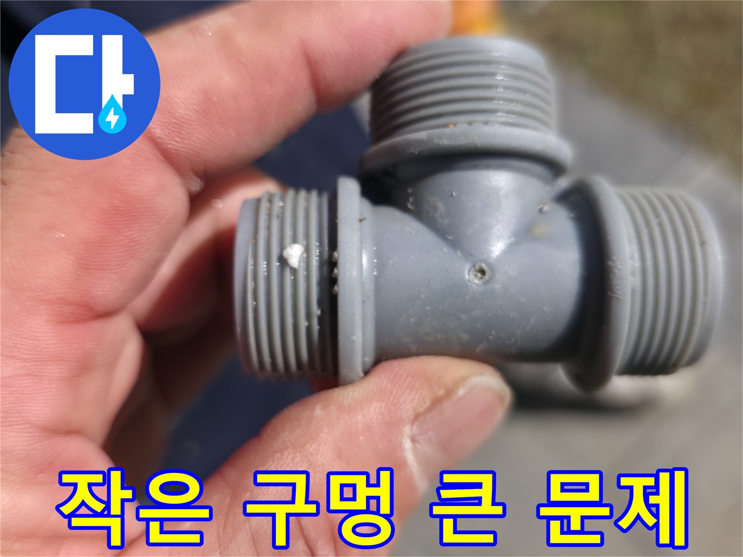 PVC T 소켓 연결 부위 노후 - 노후된 누수 지점 상세하게 확인