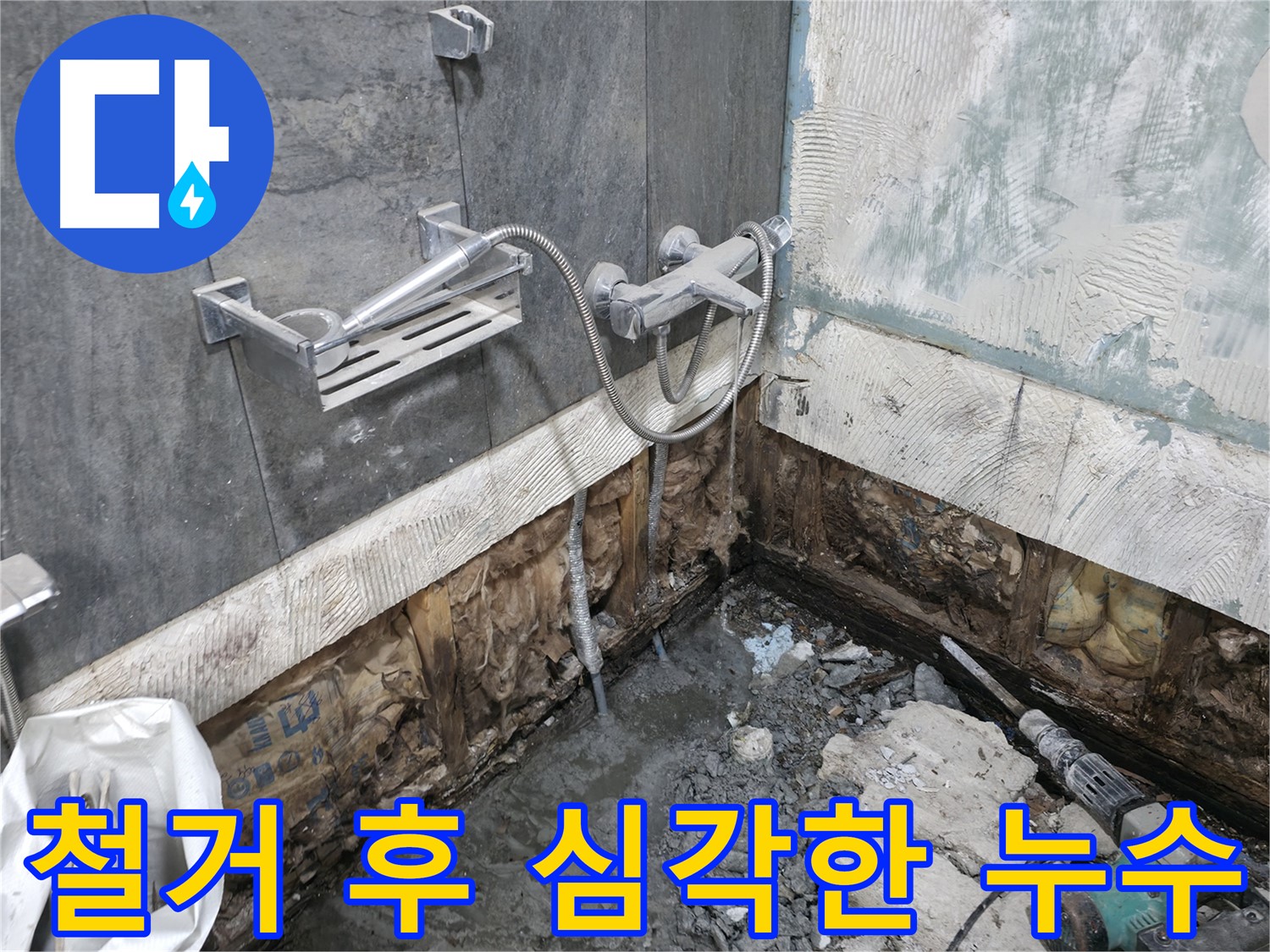 가평군 상면 - 샤워기 철거 후 심각한 누수 흔적을 보여줍니다 - 곰팡이와 습기로 가득합니다.