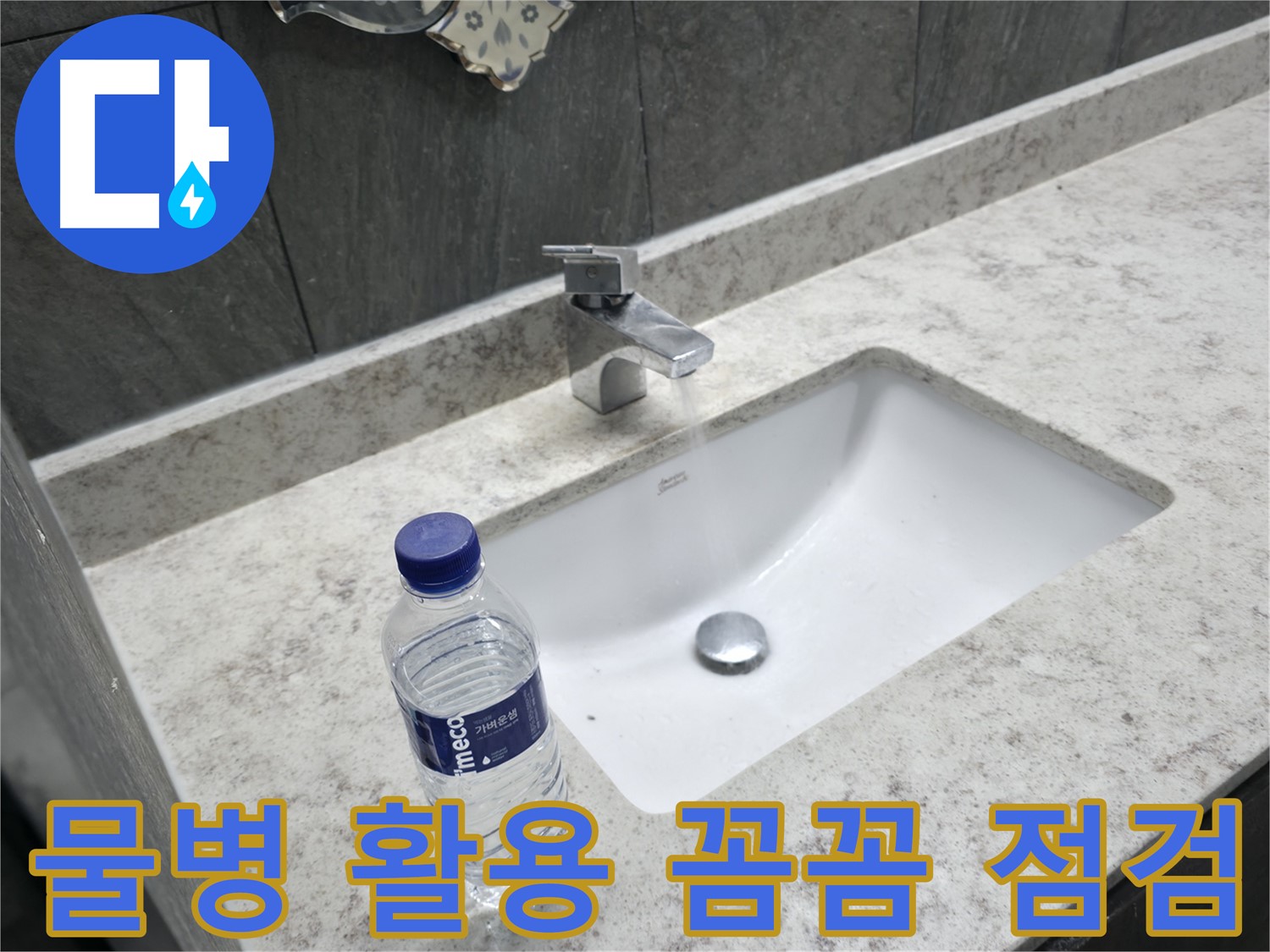 가평군 상면 세면대 누수 점검 - 물병과 함께 꼼꼼하게 누수 여부를 확인합니다.