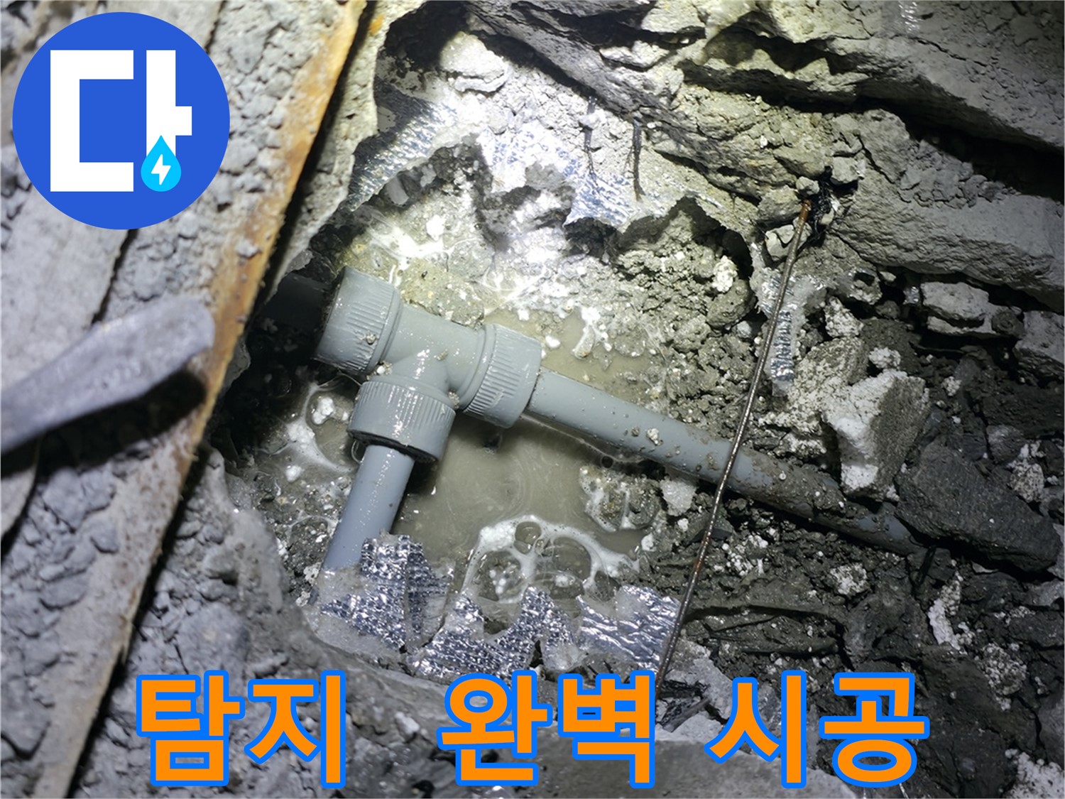 가평군 상면 연하리 누수 - 누수 탐지부터 완벽한 시공까지 모든 과정을 원스톱으로 해결해 드립니다.