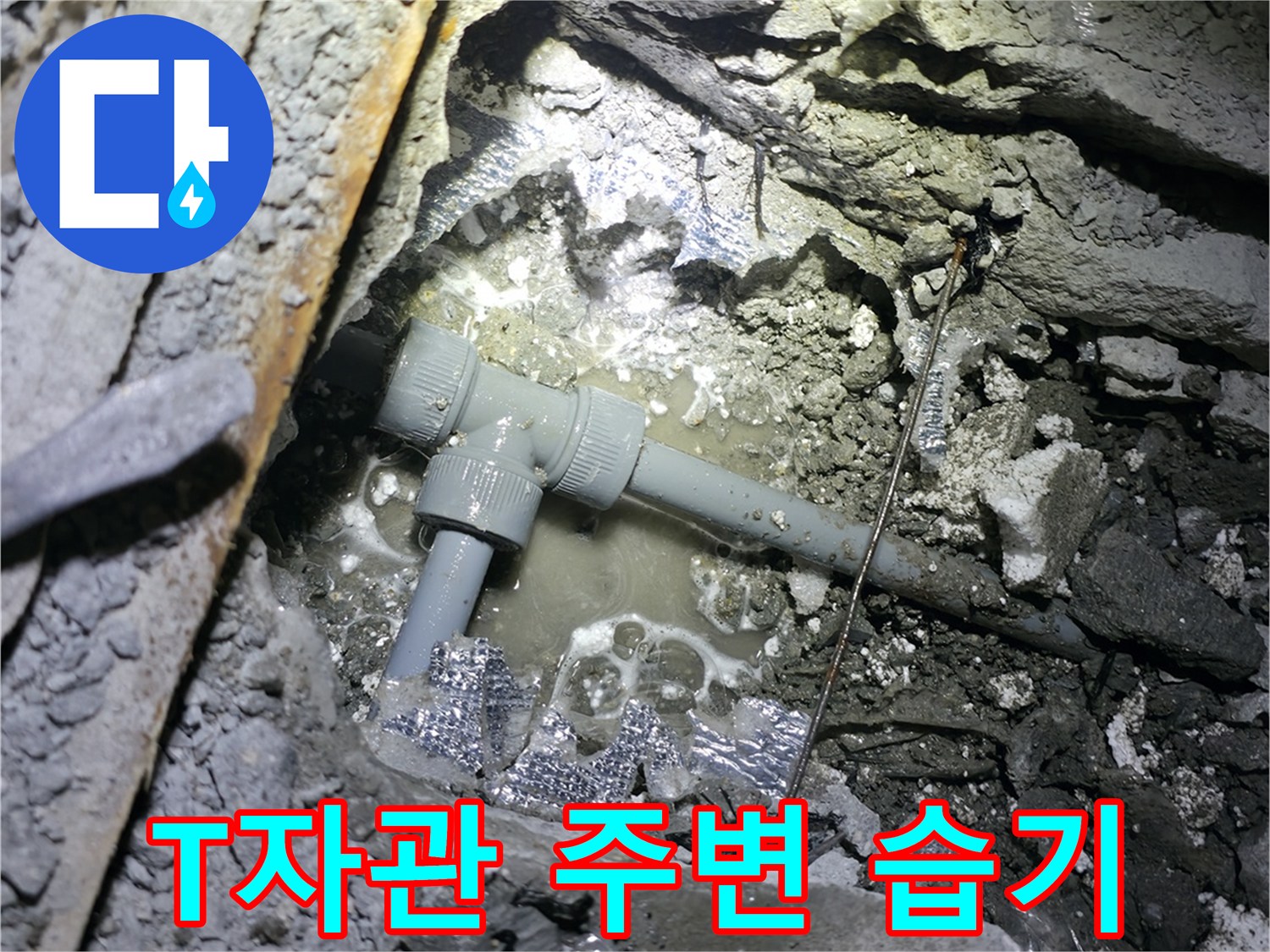 가평군 상면 원흥리 누수 - T자관 주변의 습기를 발견하고 누수 초기 증상을 잡아냈습니다.